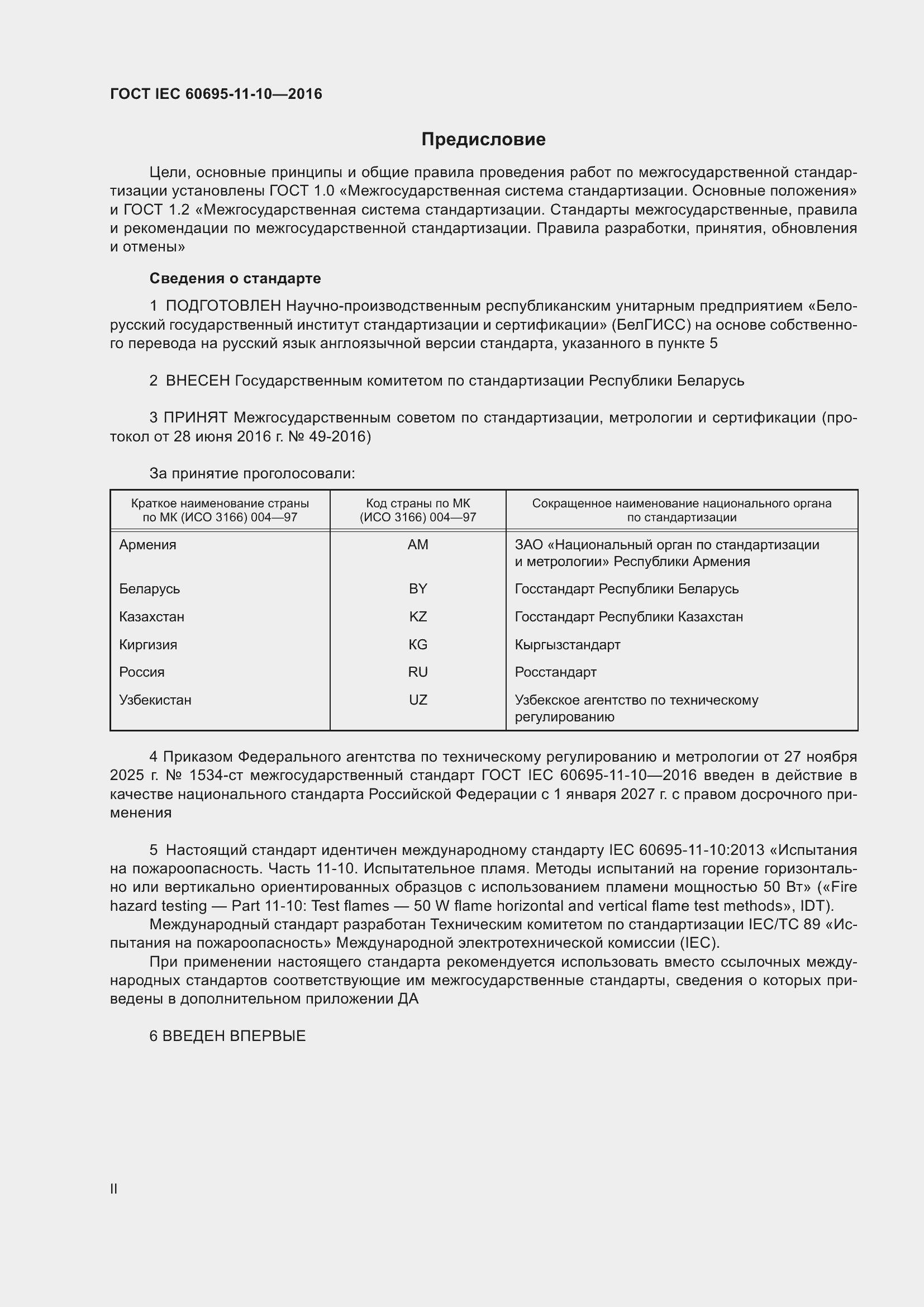 ���� IEC 60695-11-10-2016. �������� 2