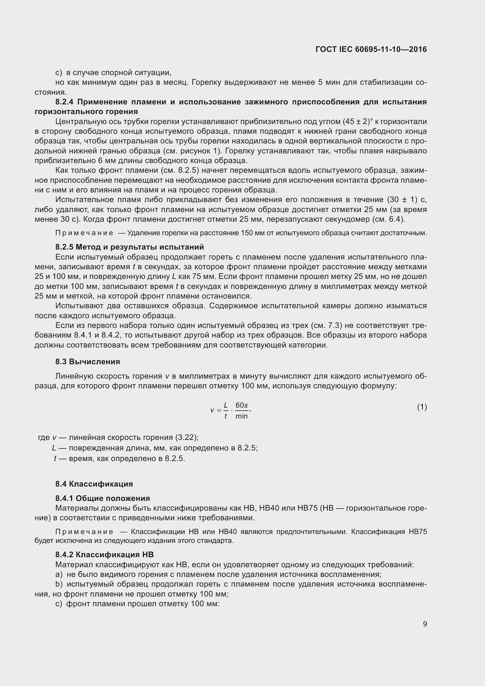 ���� IEC 60695-11-10-2016. �������� 13