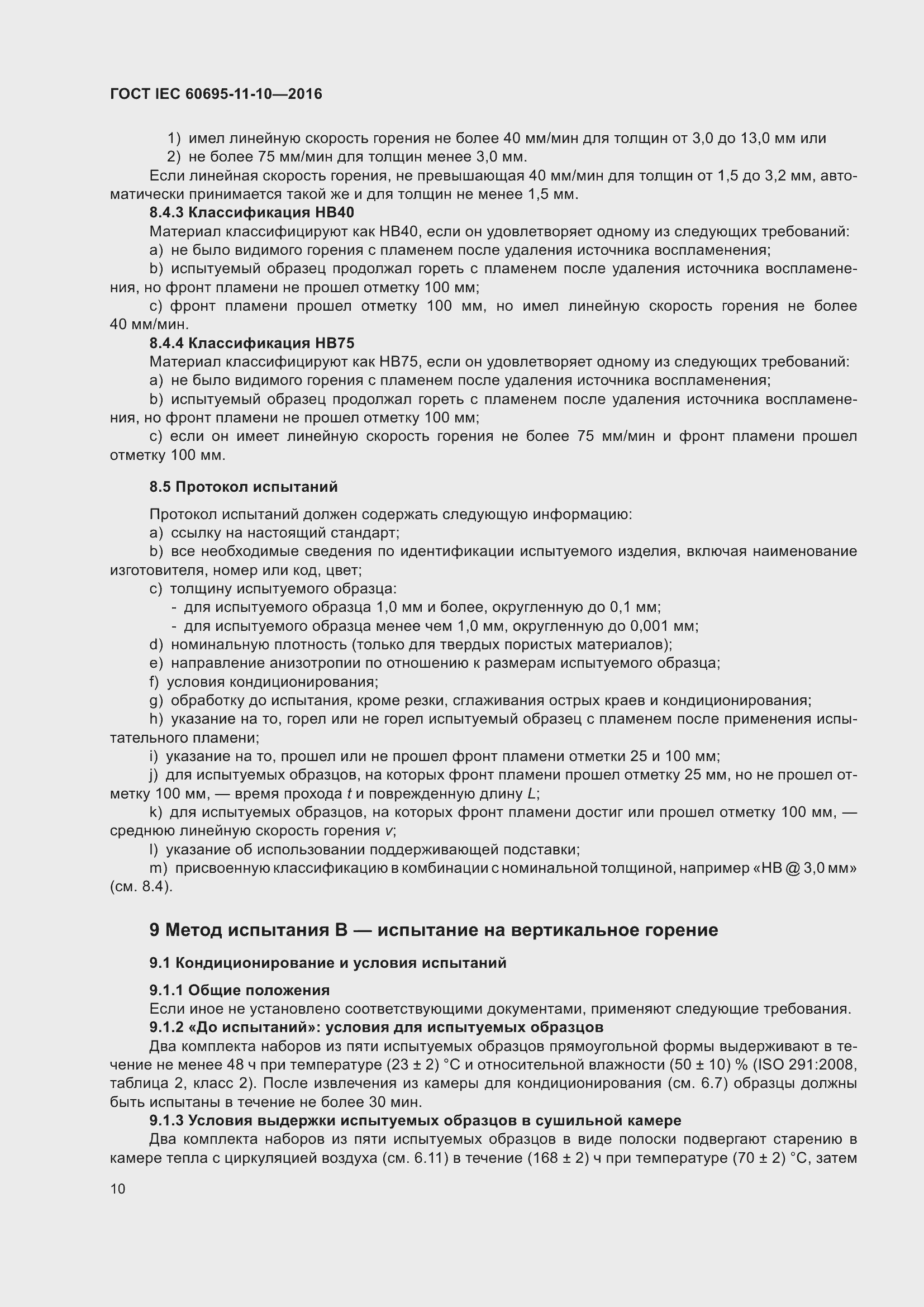 ���� IEC 60695-11-10-2016. �������� 14