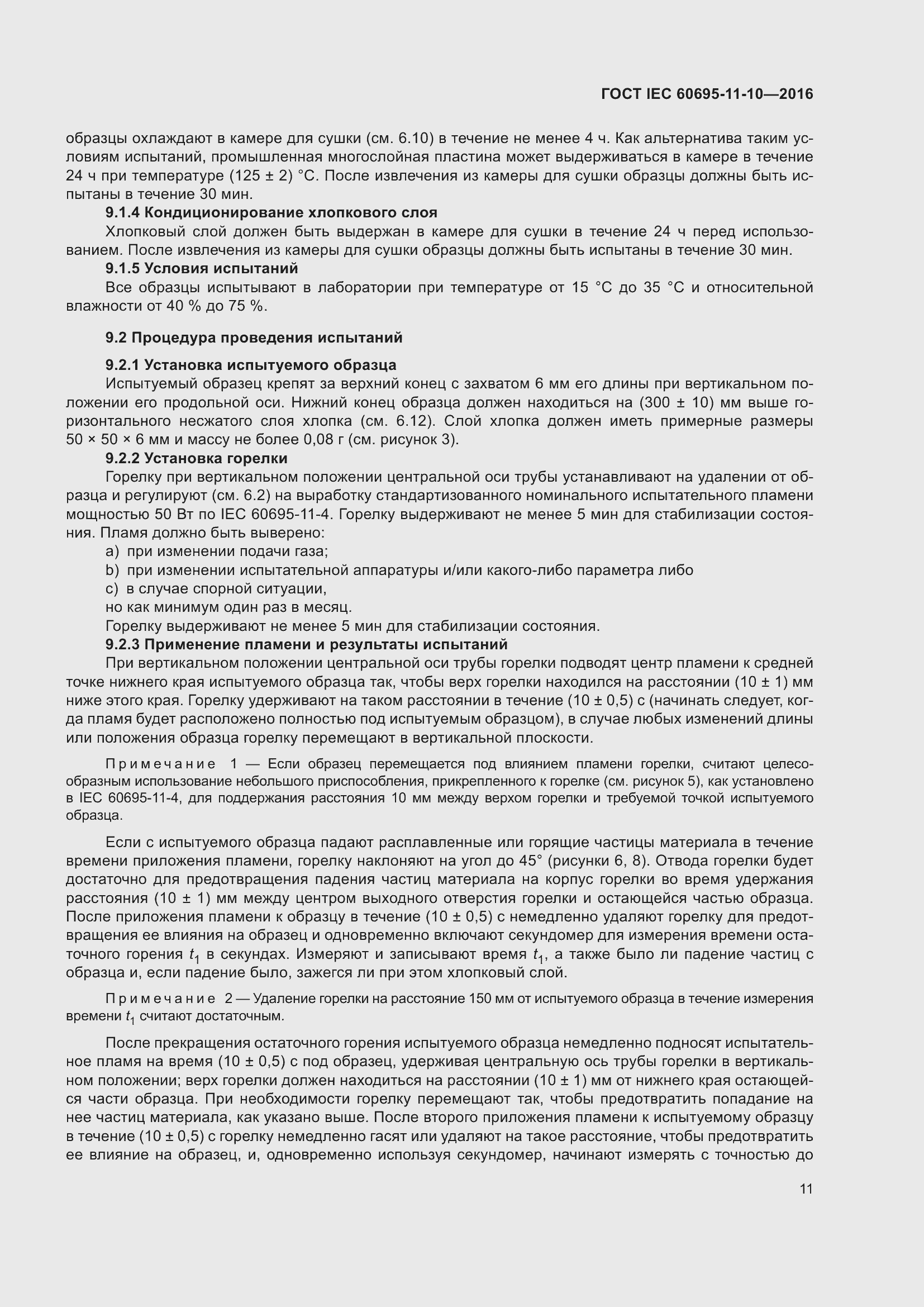 ���� IEC 60695-11-10-2016. �������� 15