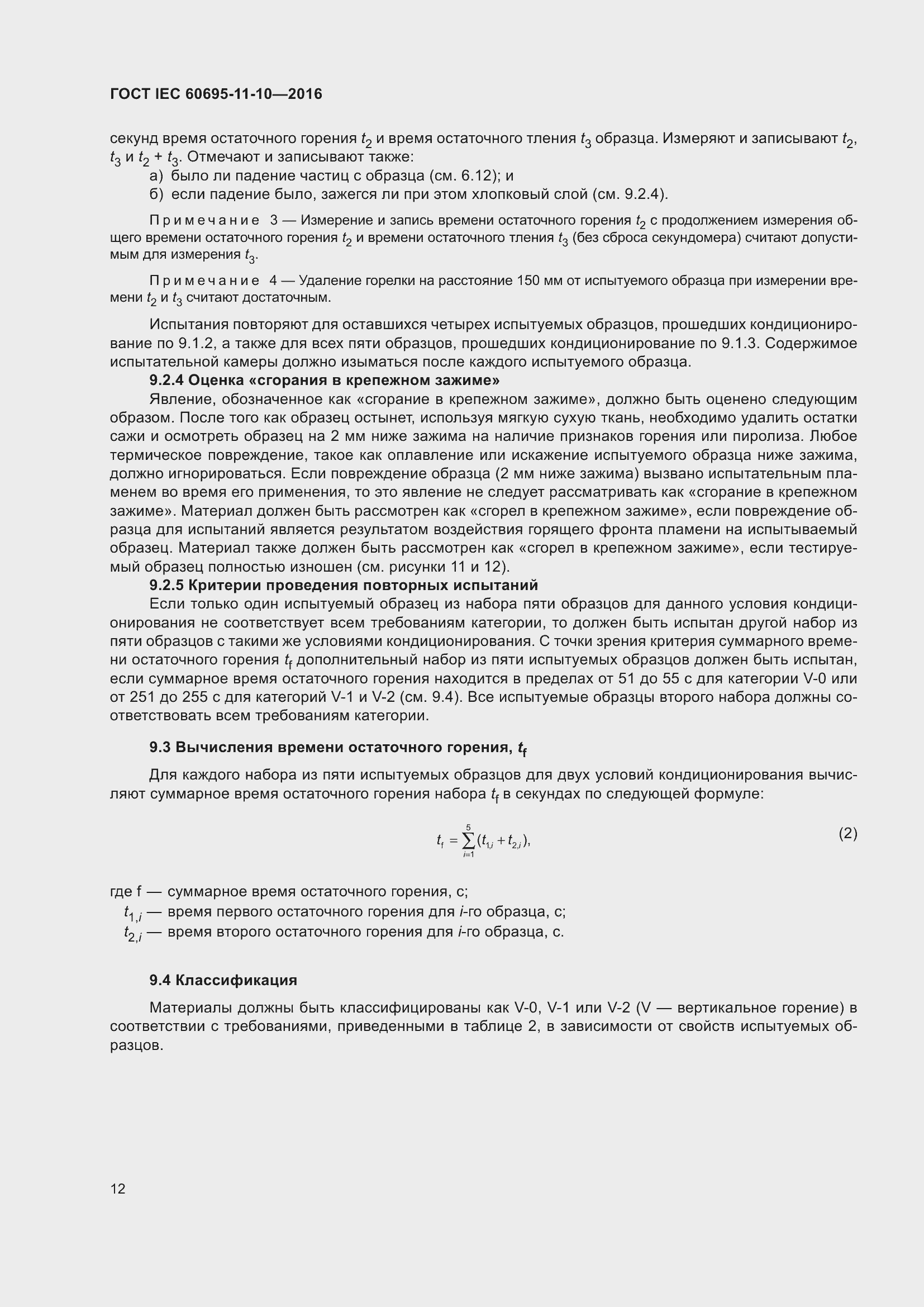 ���� IEC 60695-11-10-2016. �������� 16