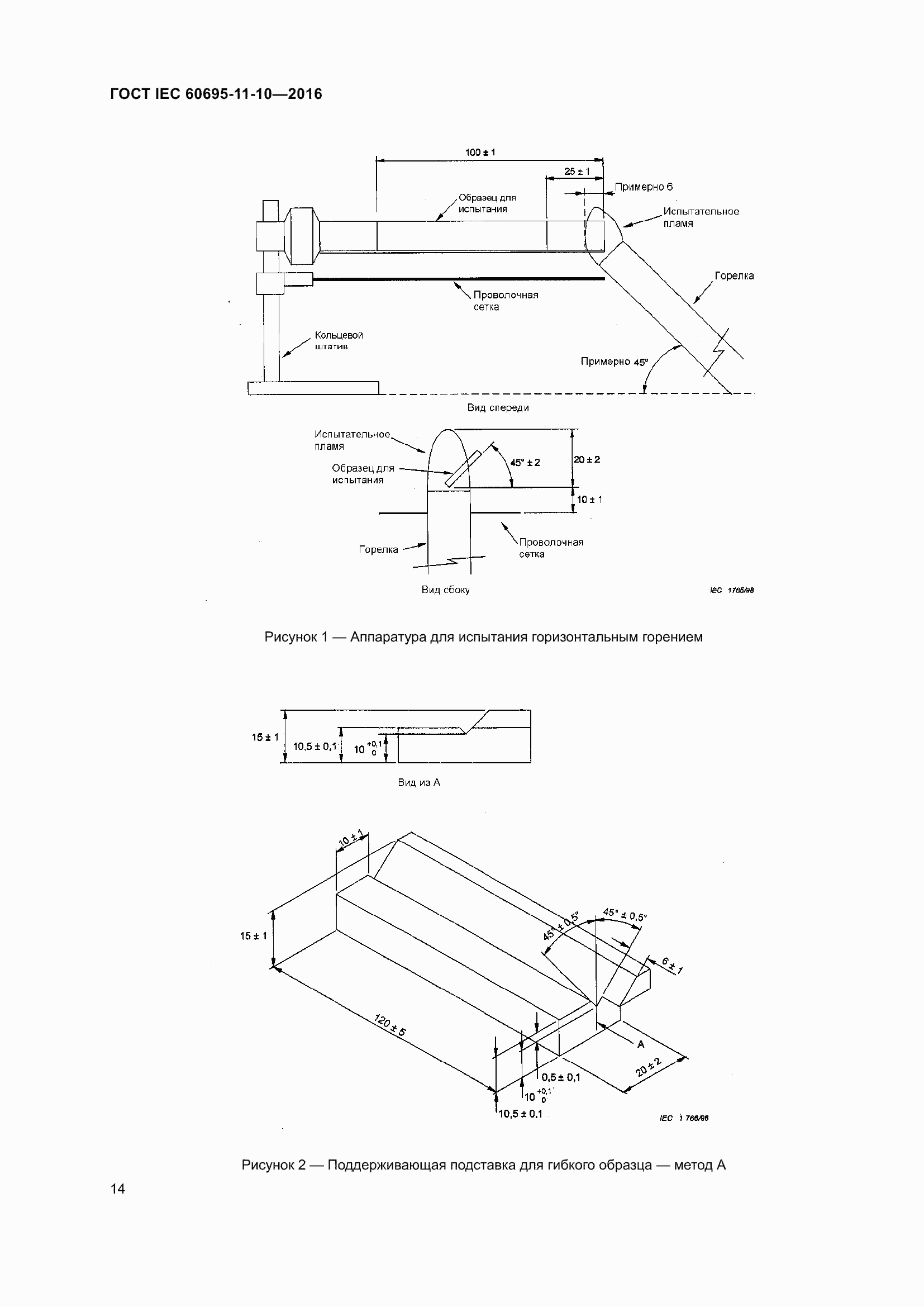 ���� IEC 60695-11-10-2016. �������� 18