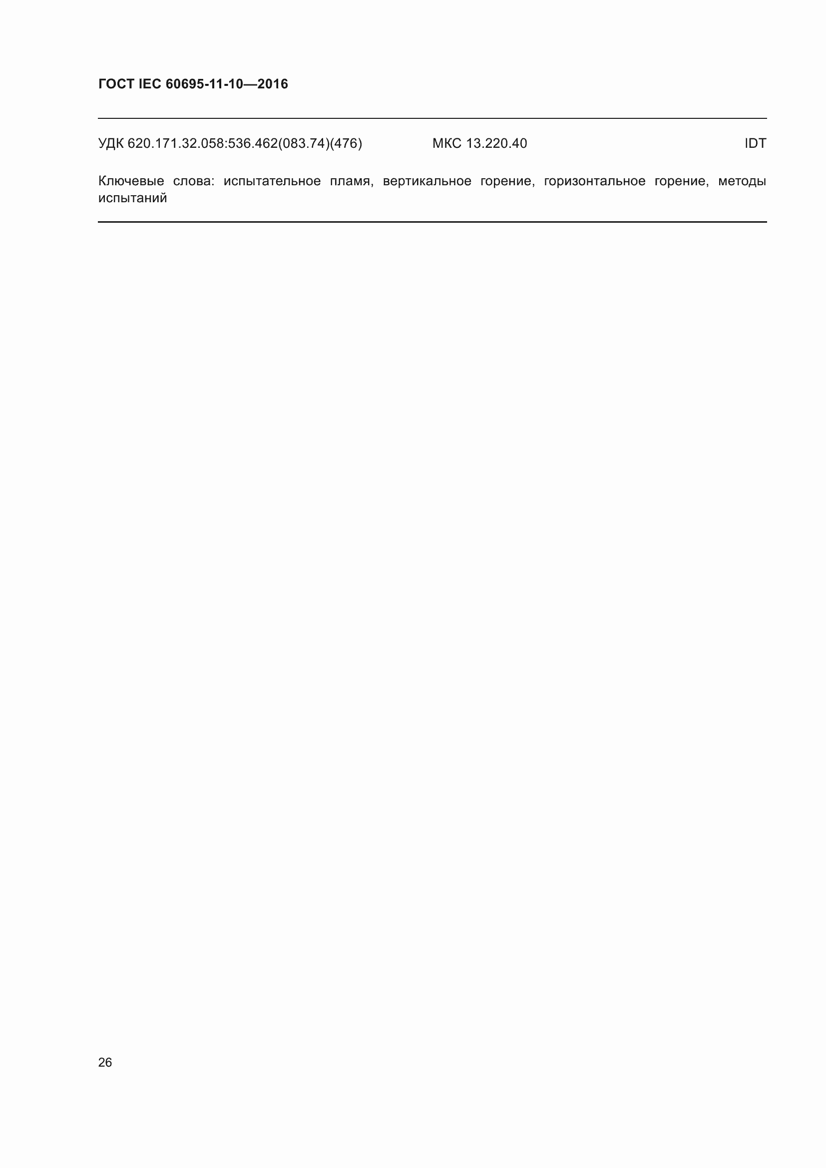 ���� IEC 60695-11-10-2016. �������� 30