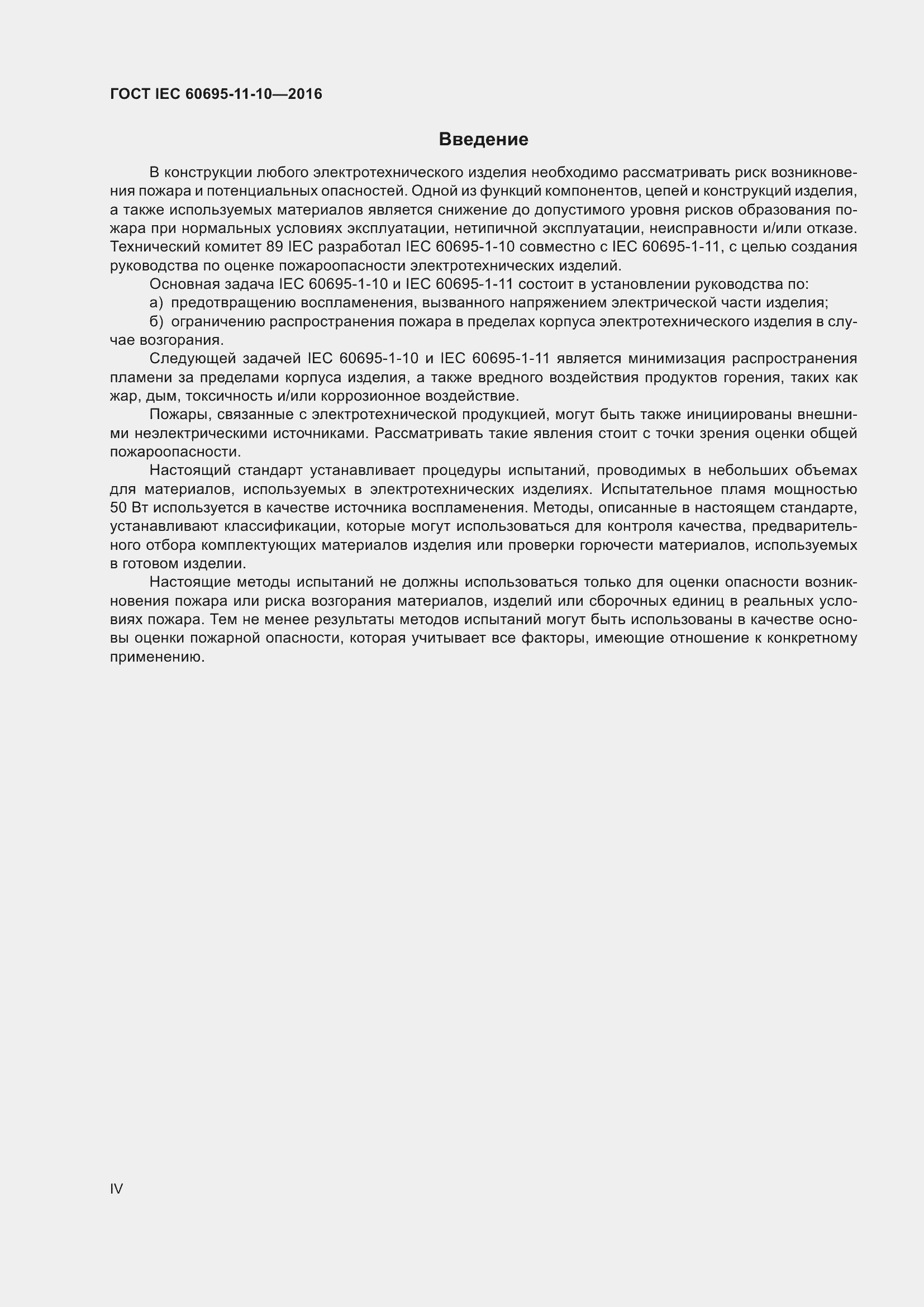 ���� IEC 60695-11-10-2016. �������� 4