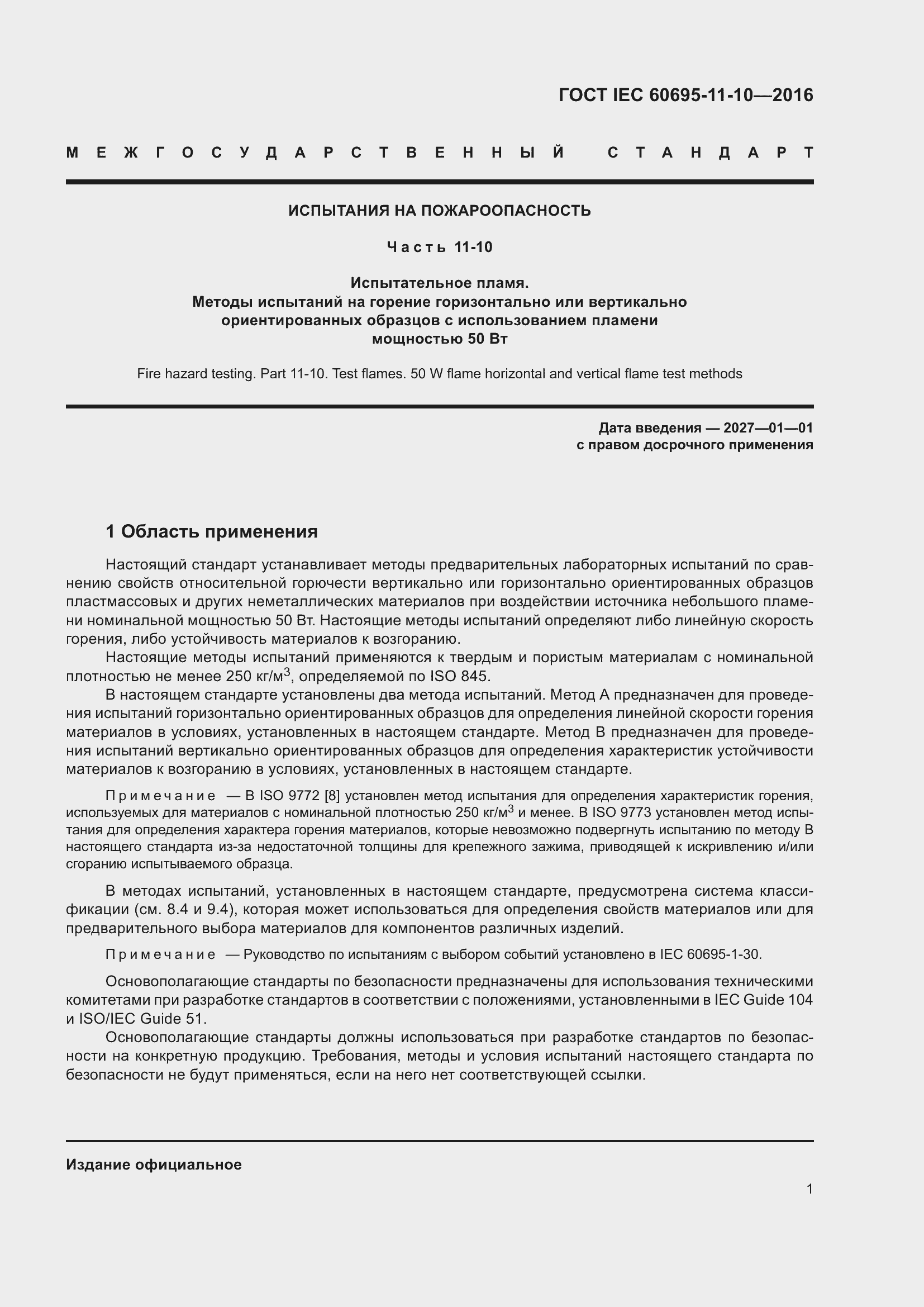 ���� IEC 60695-11-10-2016. �������� 5