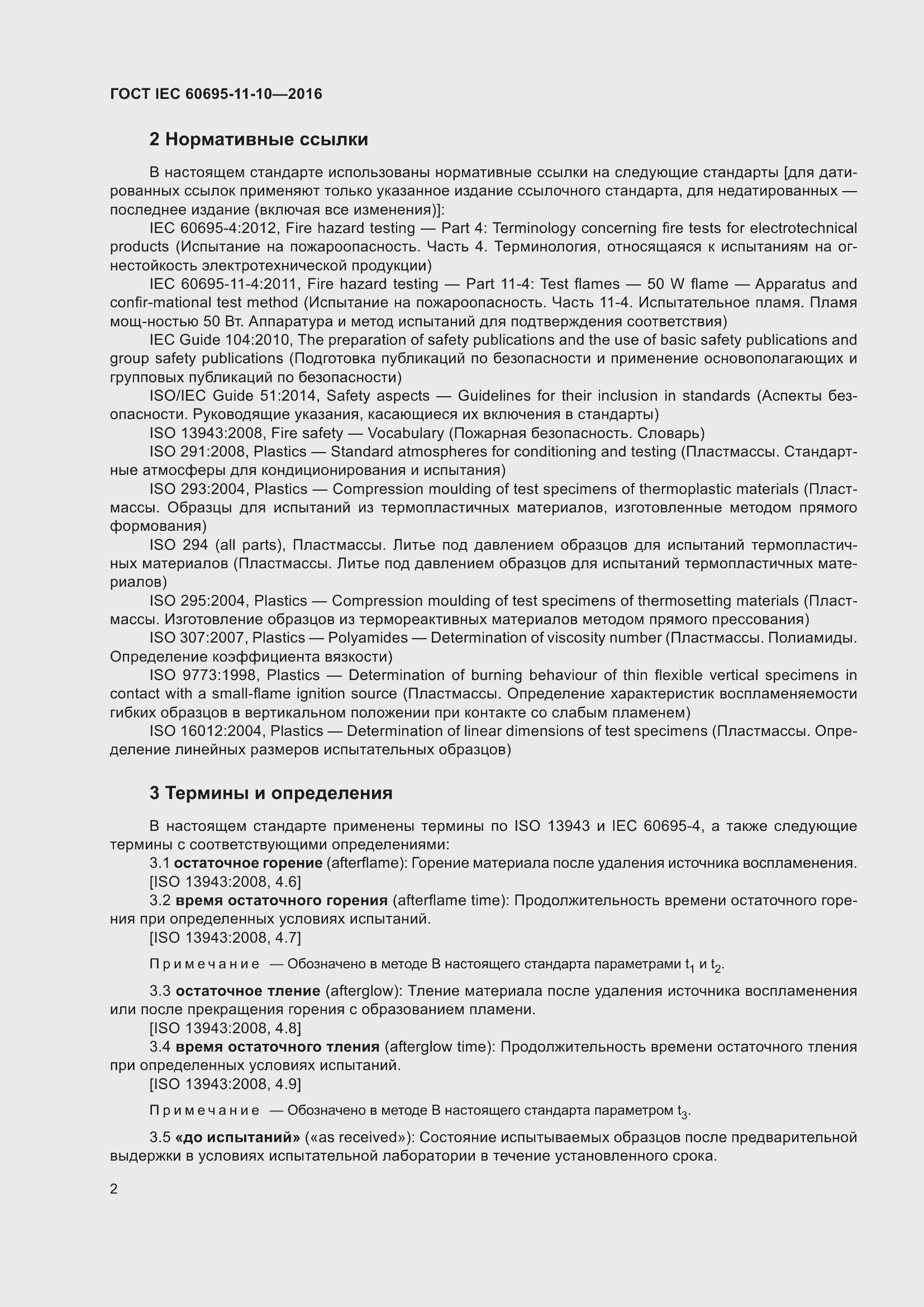 ���� IEC 60695-11-10-2016. �������� 6
