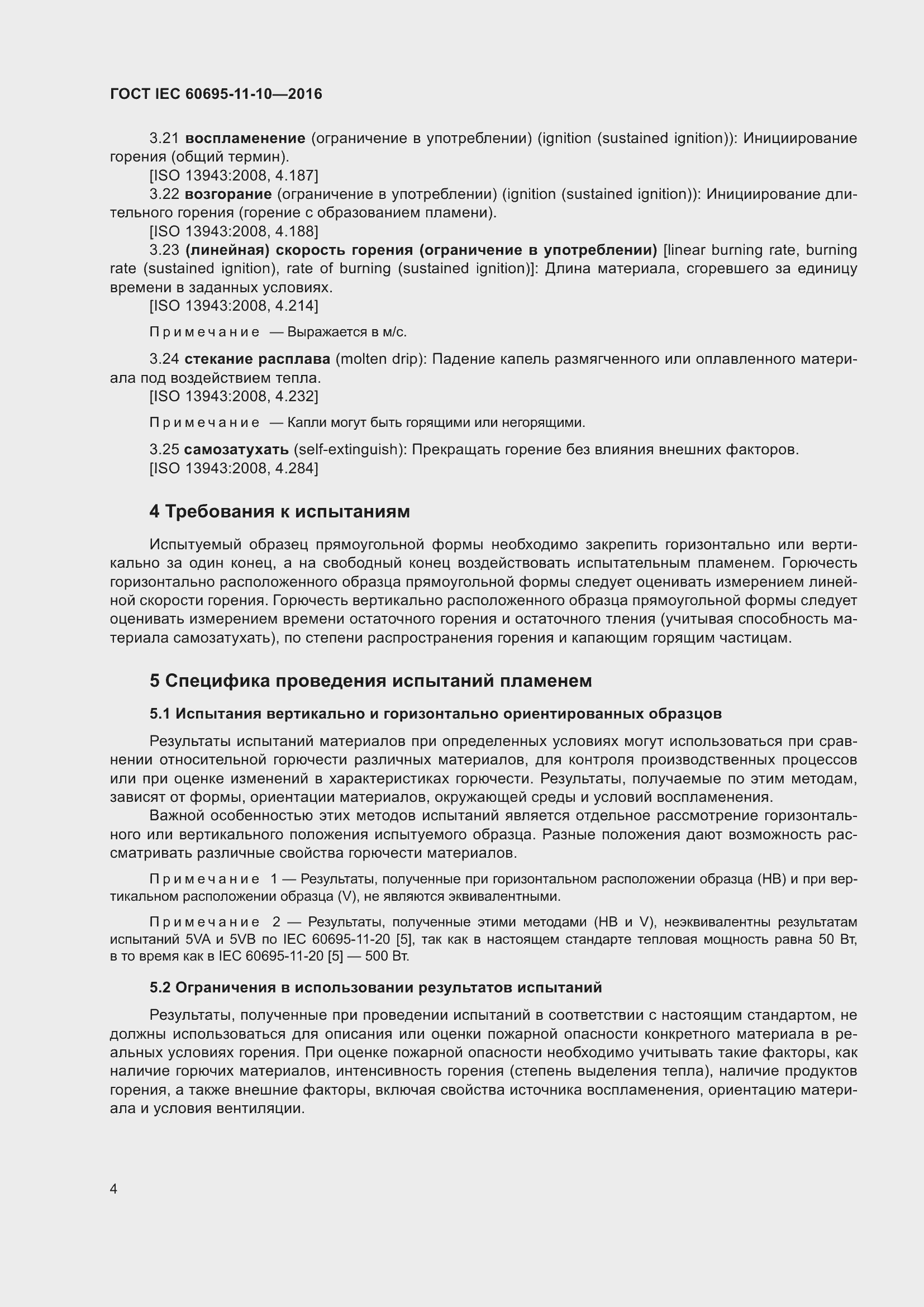 ���� IEC 60695-11-10-2016. �������� 8