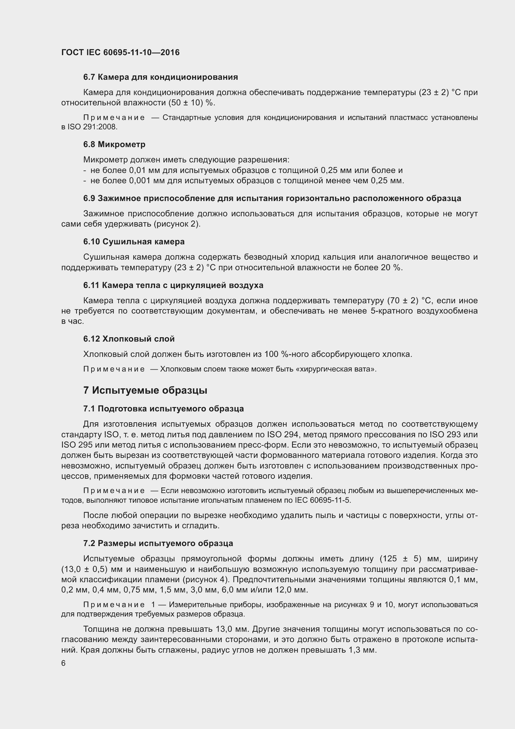 ���� IEC 60695-11-10-2016. �������� 10