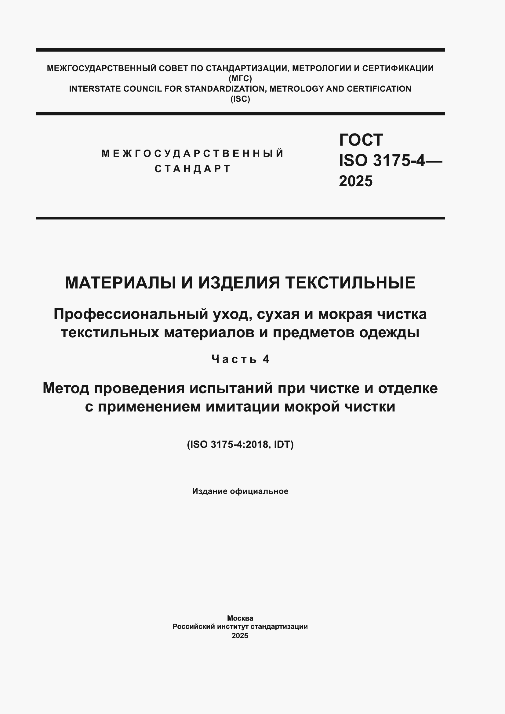 ���� ISO 3175-4-2025. �������� 1