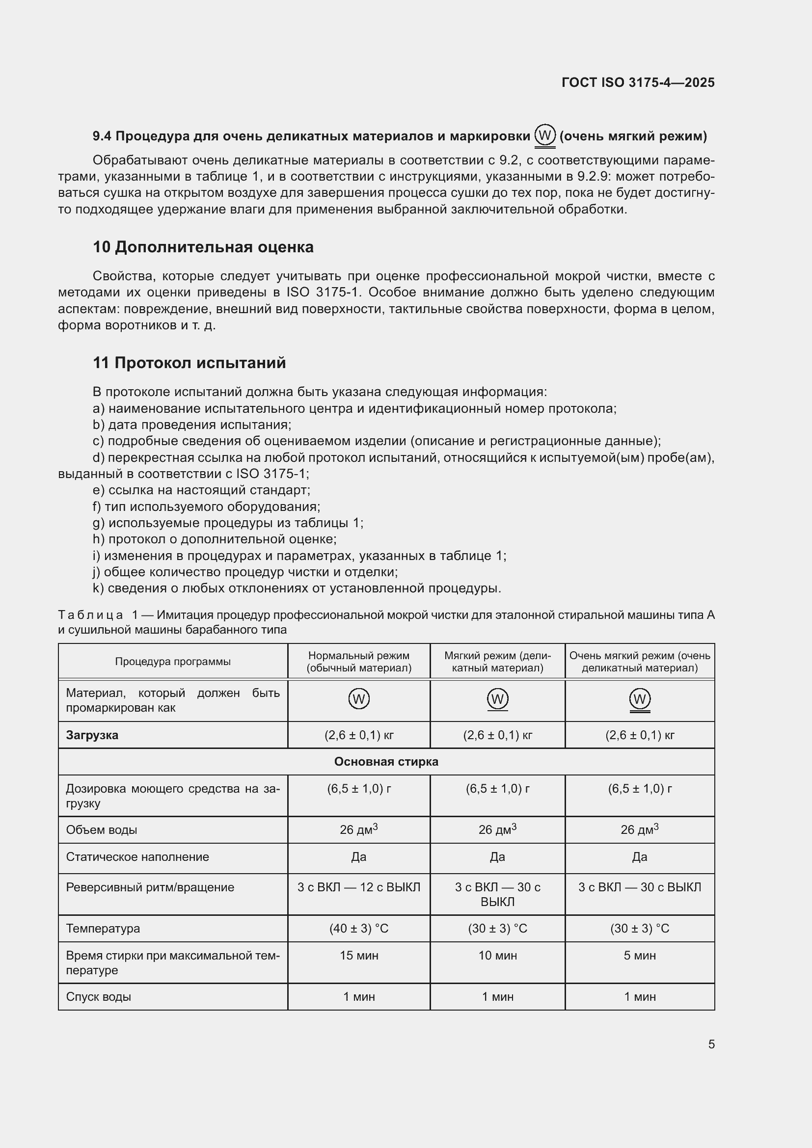 ���� ISO 3175-4-2025. �������� 11