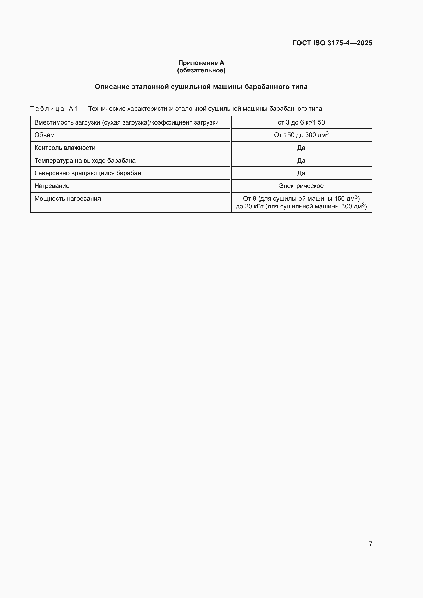 ���� ISO 3175-4-2025. �������� 13