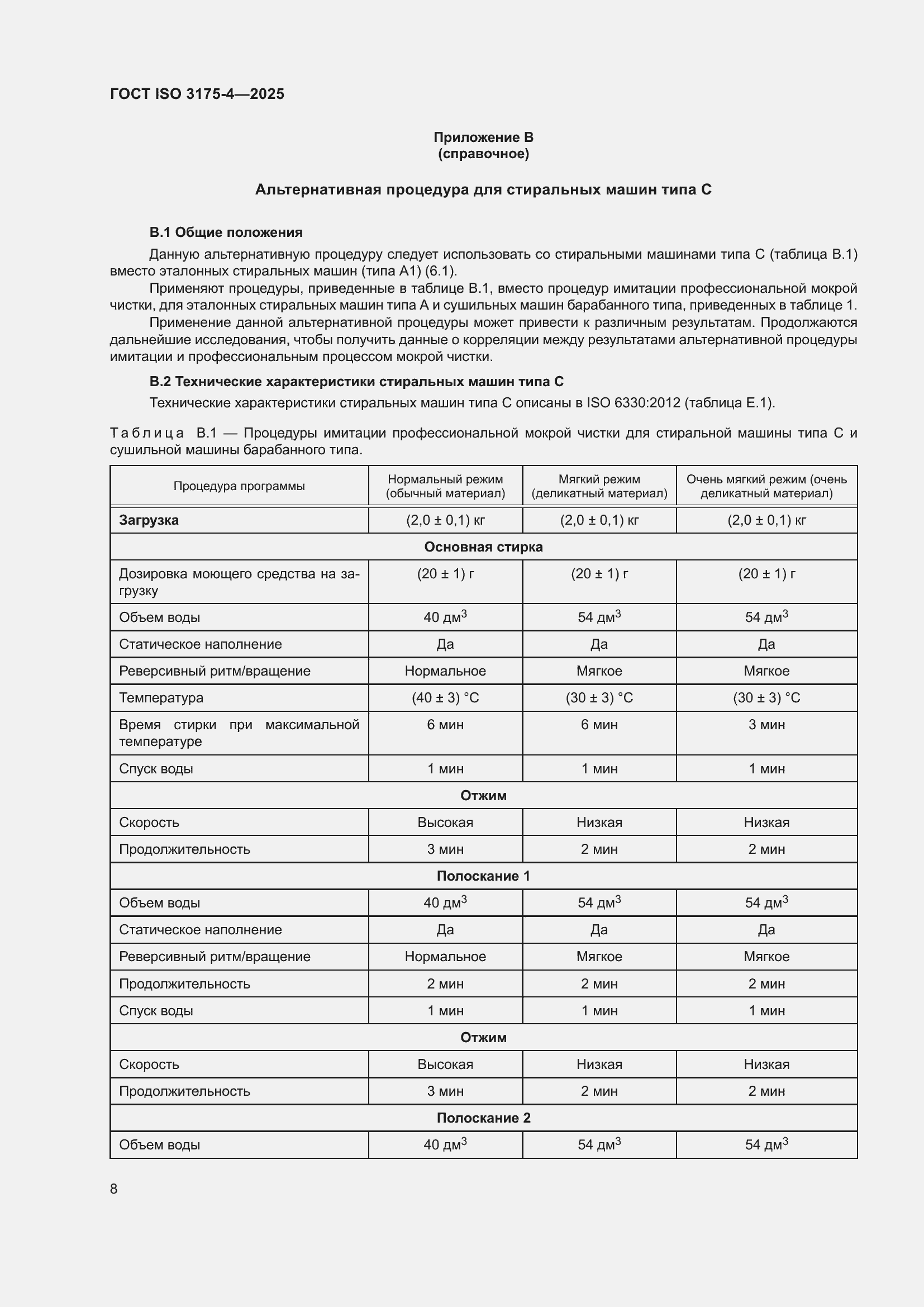 ���� ISO 3175-4-2025. �������� 14