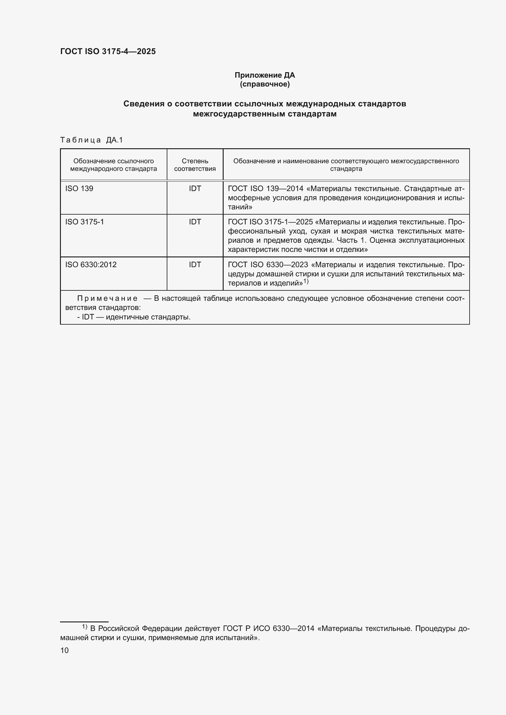 ���� ISO 3175-4-2025. �������� 16