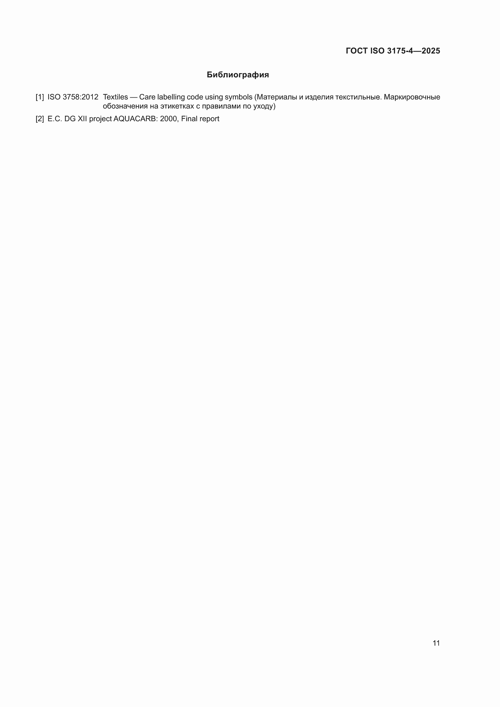 ���� ISO 3175-4-2025. �������� 17