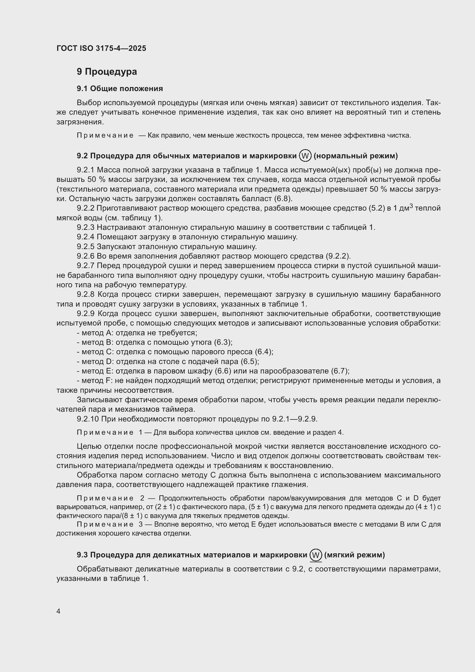 ���� ISO 3175-4-2025. �������� 10