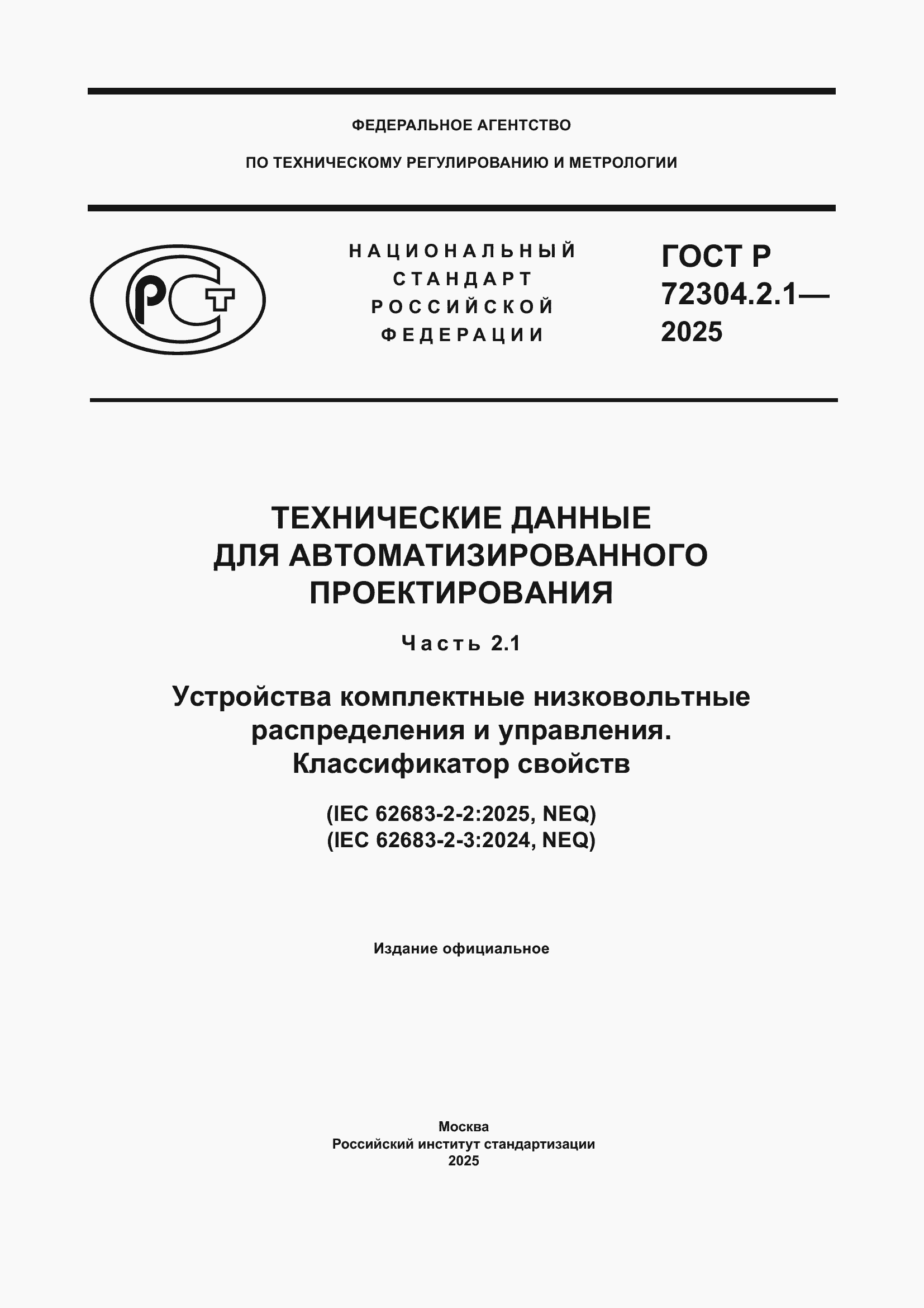 ���� � 72304.2.1-2025. �������� 1