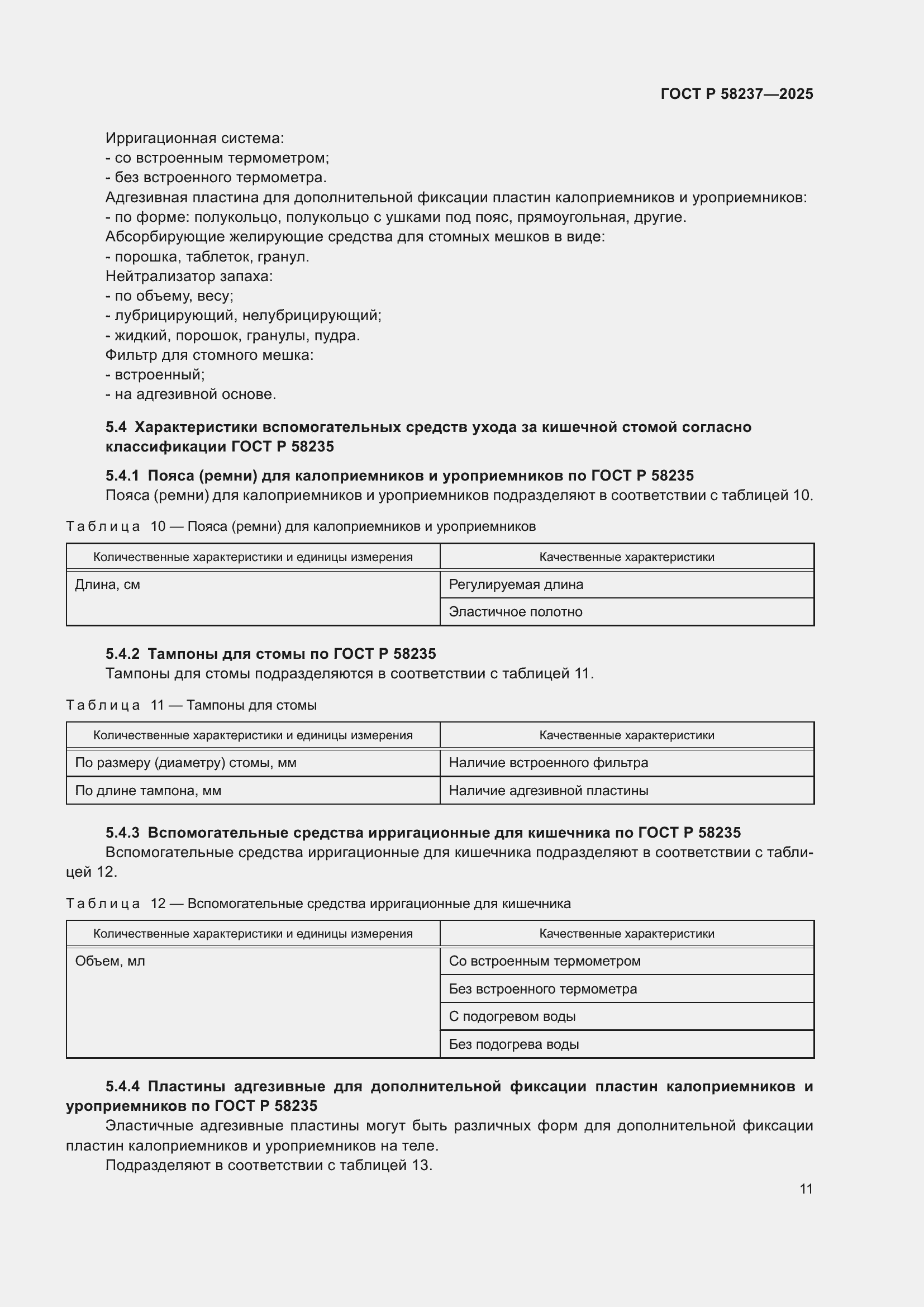 ���� � 58237-2025. �������� 15