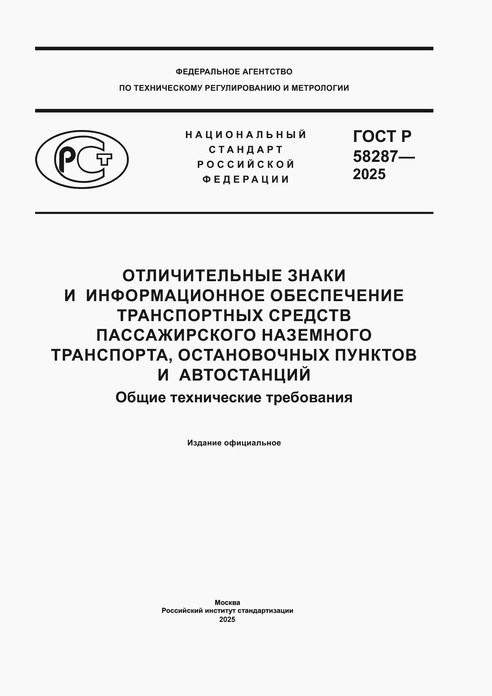 ���� � 58287-2025. �������� 1