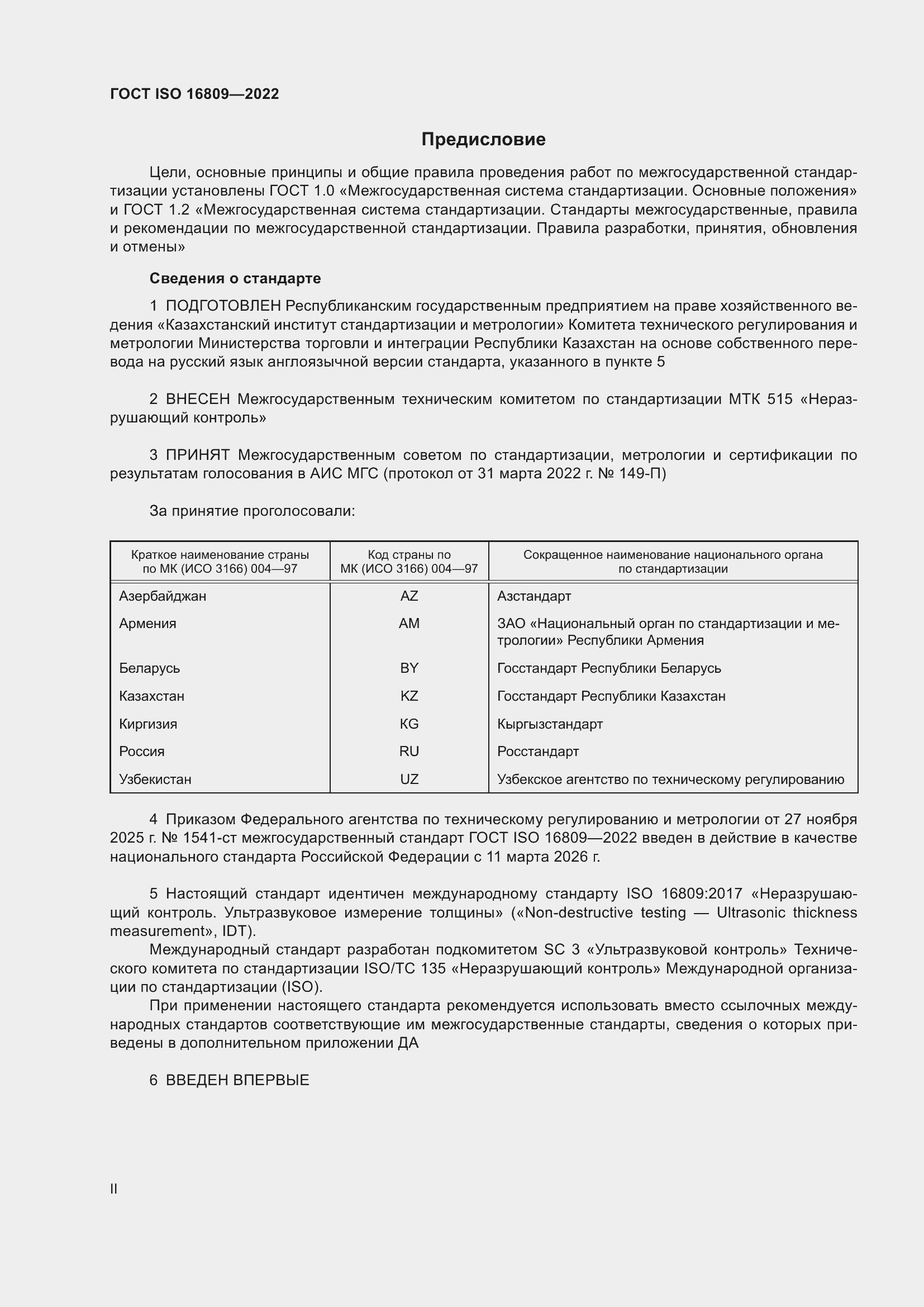 ���� ISO 16809-2022. �������� 2