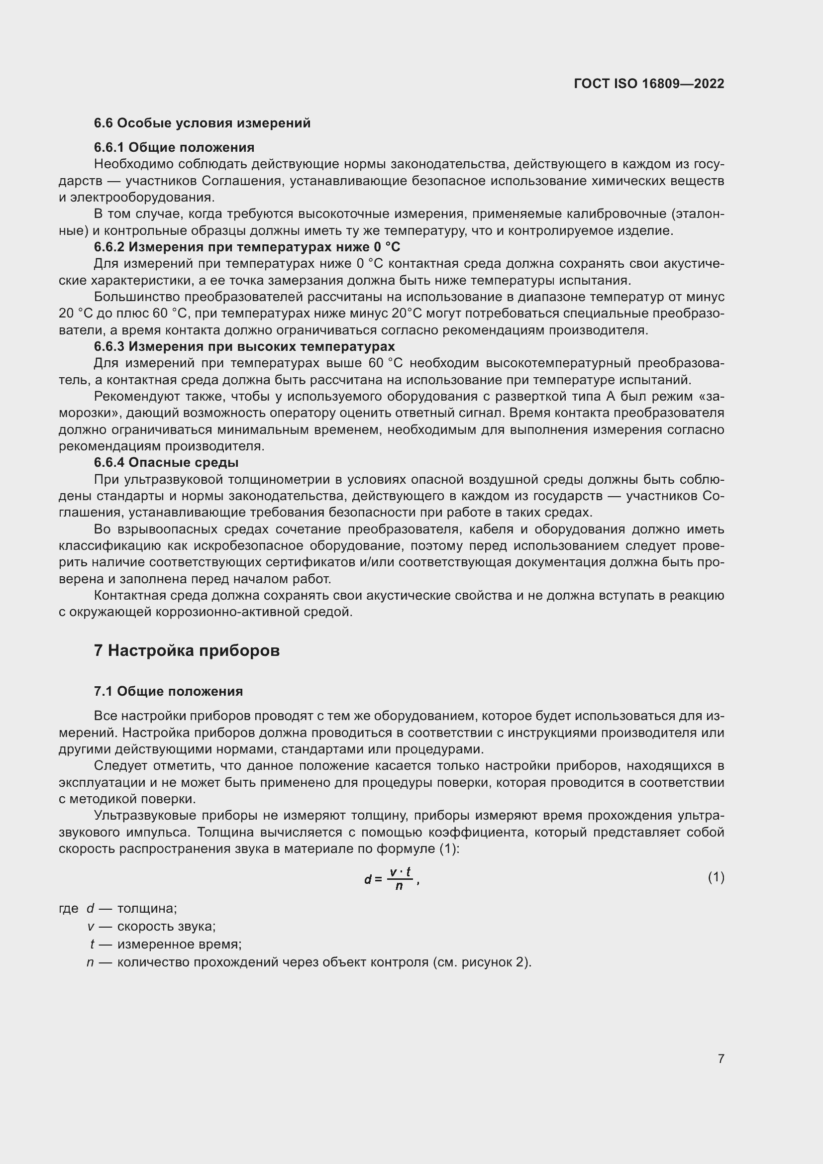���� ISO 16809-2022. �������� 11