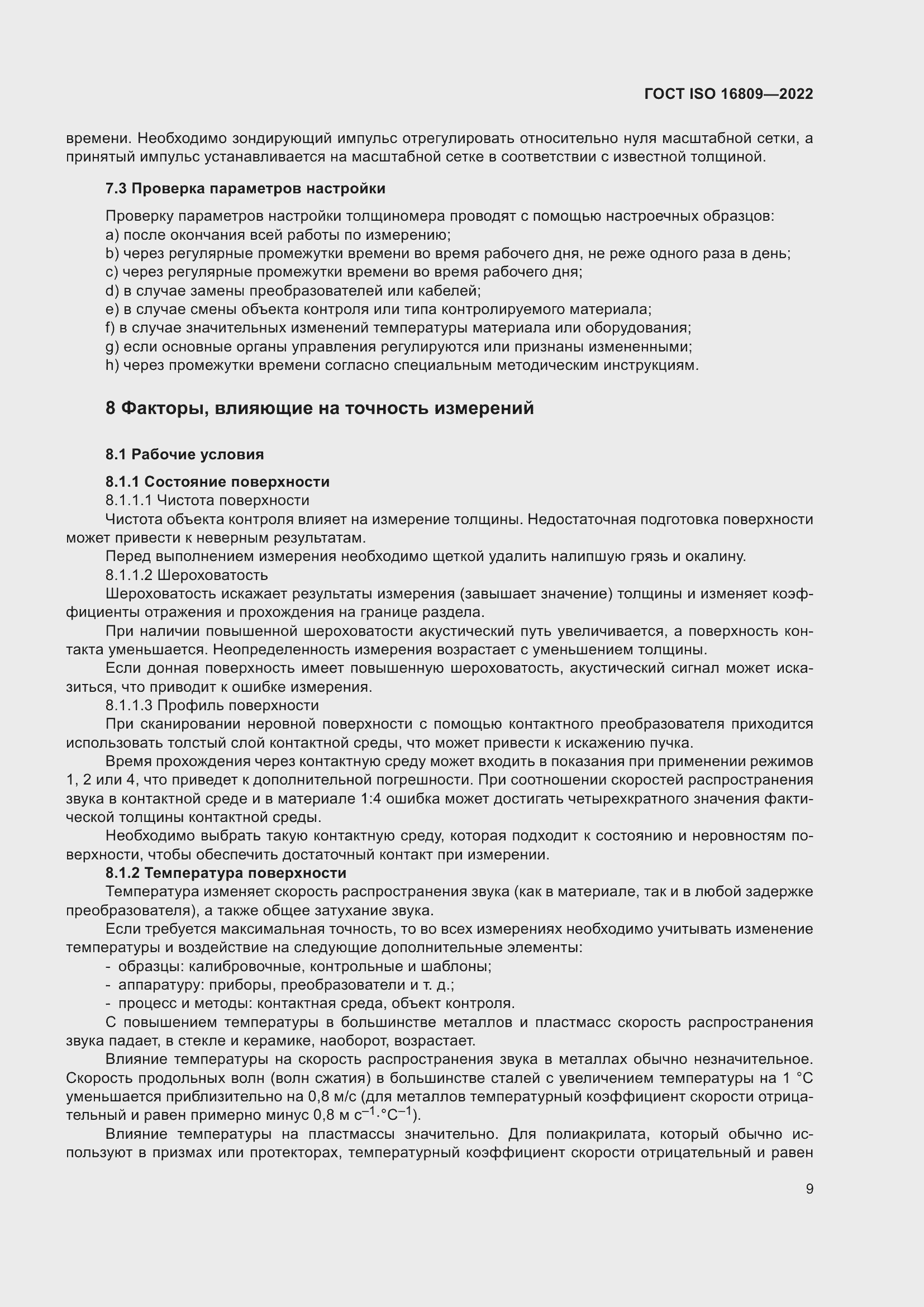 ���� ISO 16809-2022. �������� 13