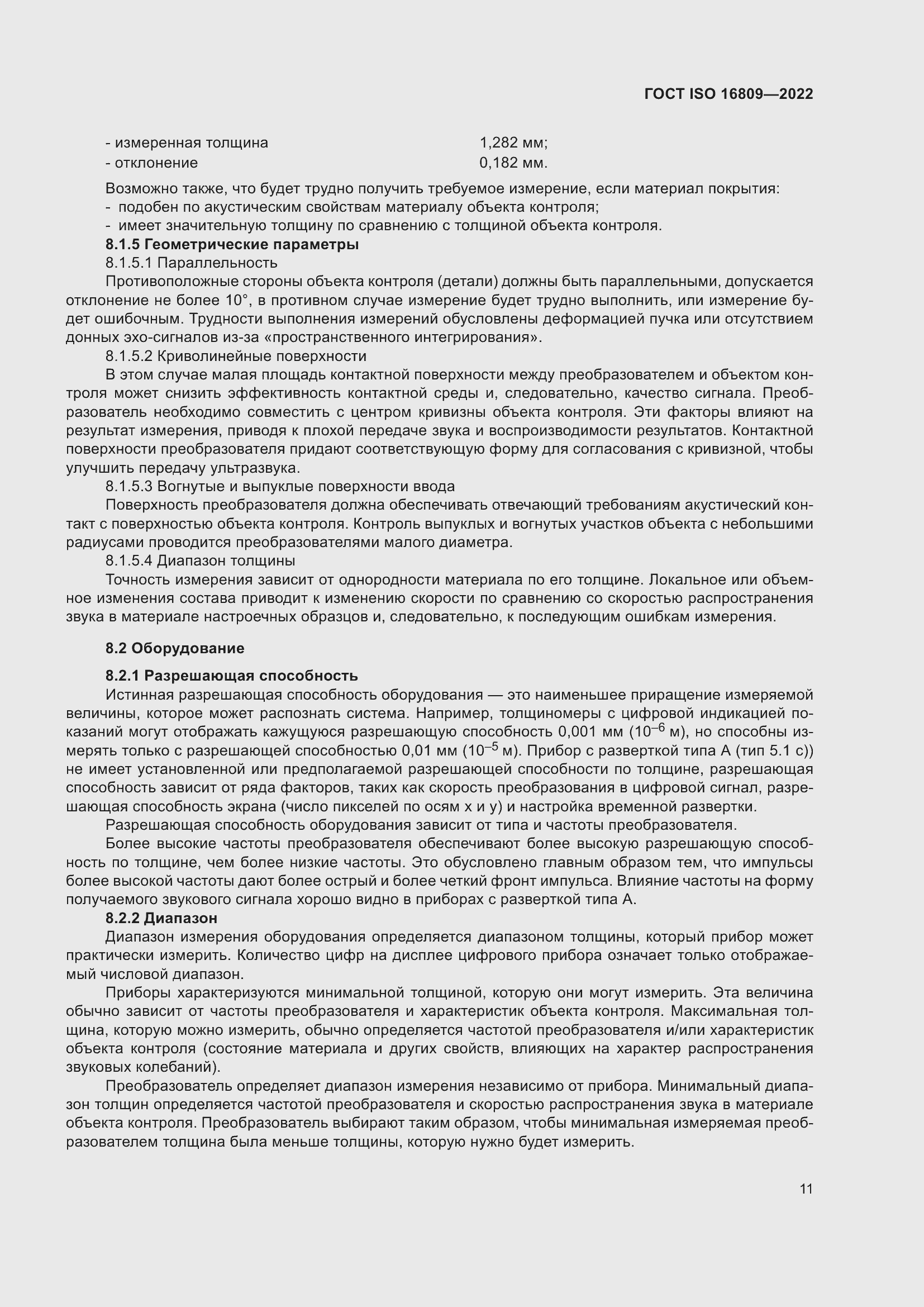 ���� ISO 16809-2022. �������� 15