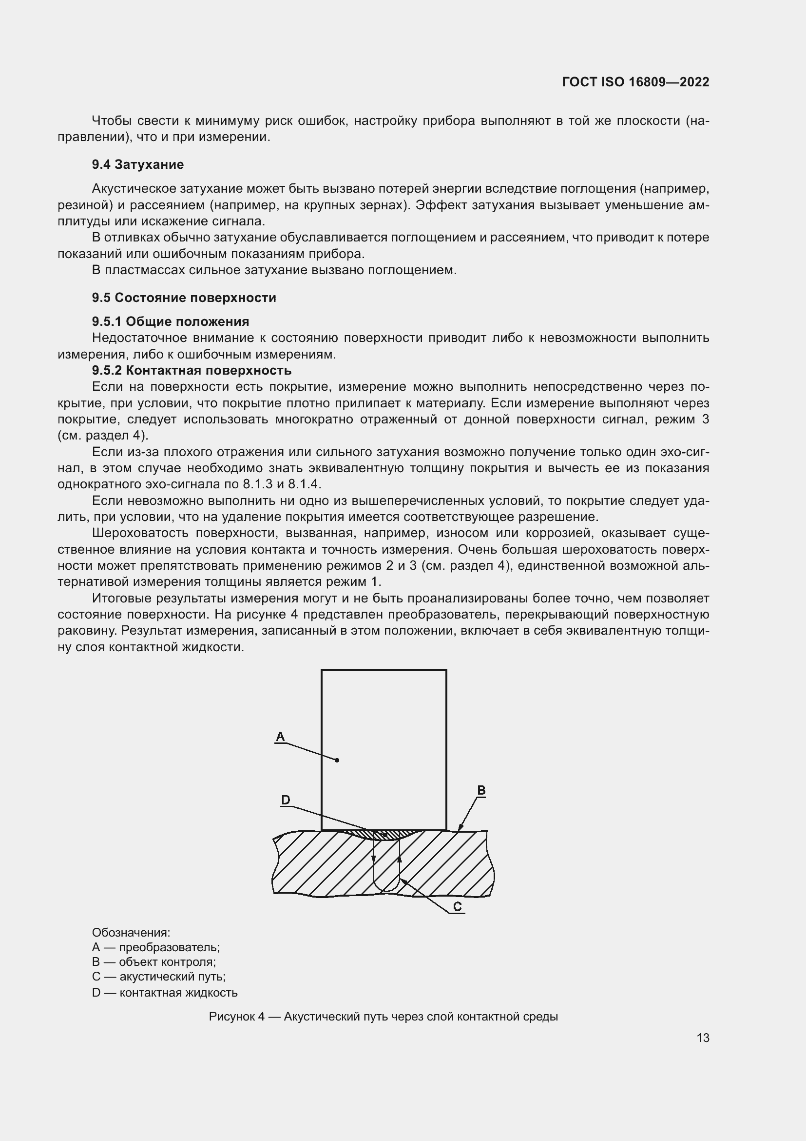 ���� ISO 16809-2022. �������� 17