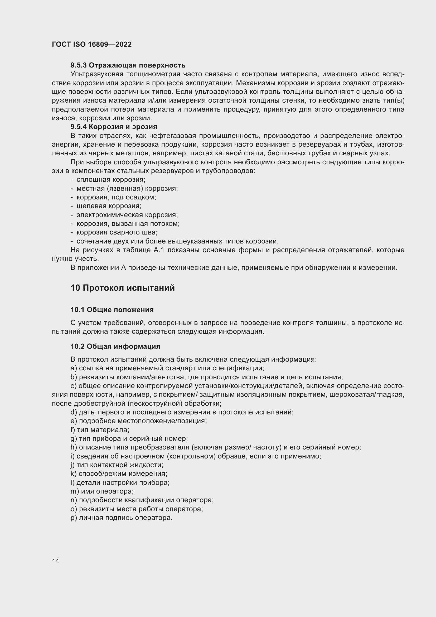���� ISO 16809-2022. �������� 18