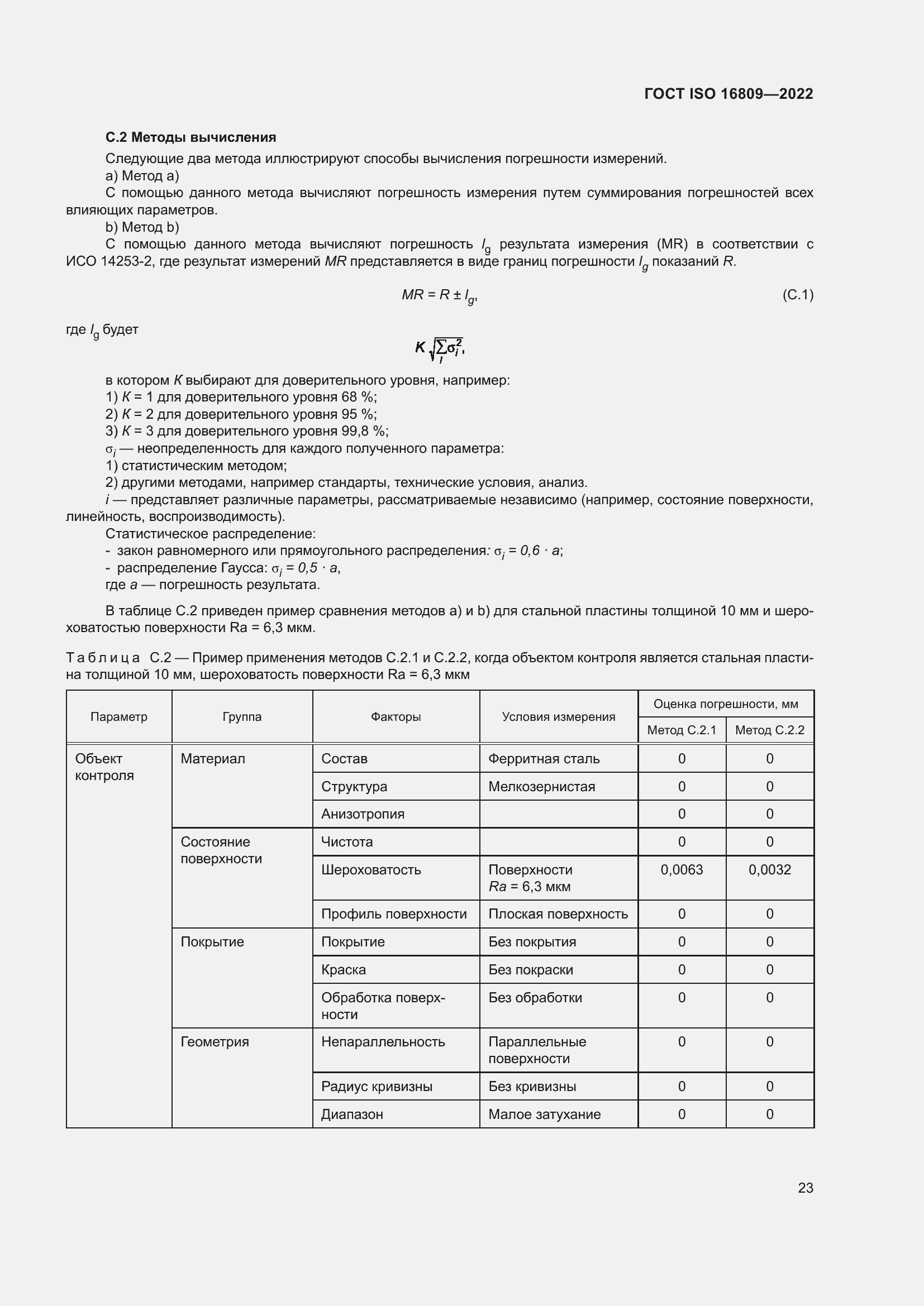 ���� ISO 16809-2022. �������� 27