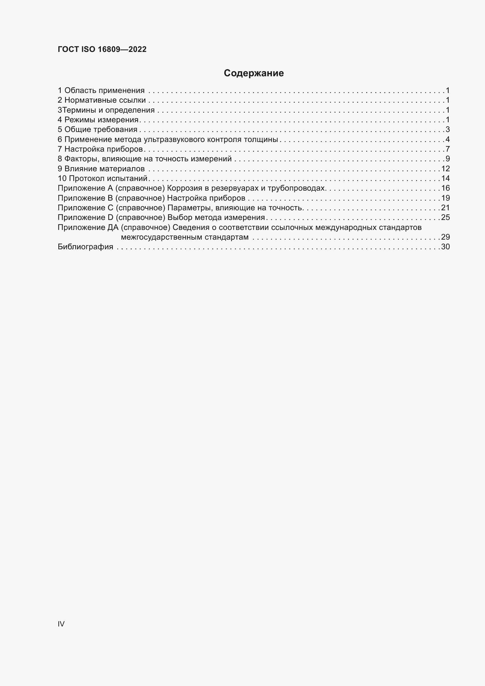 ���� ISO 16809-2022. �������� 4