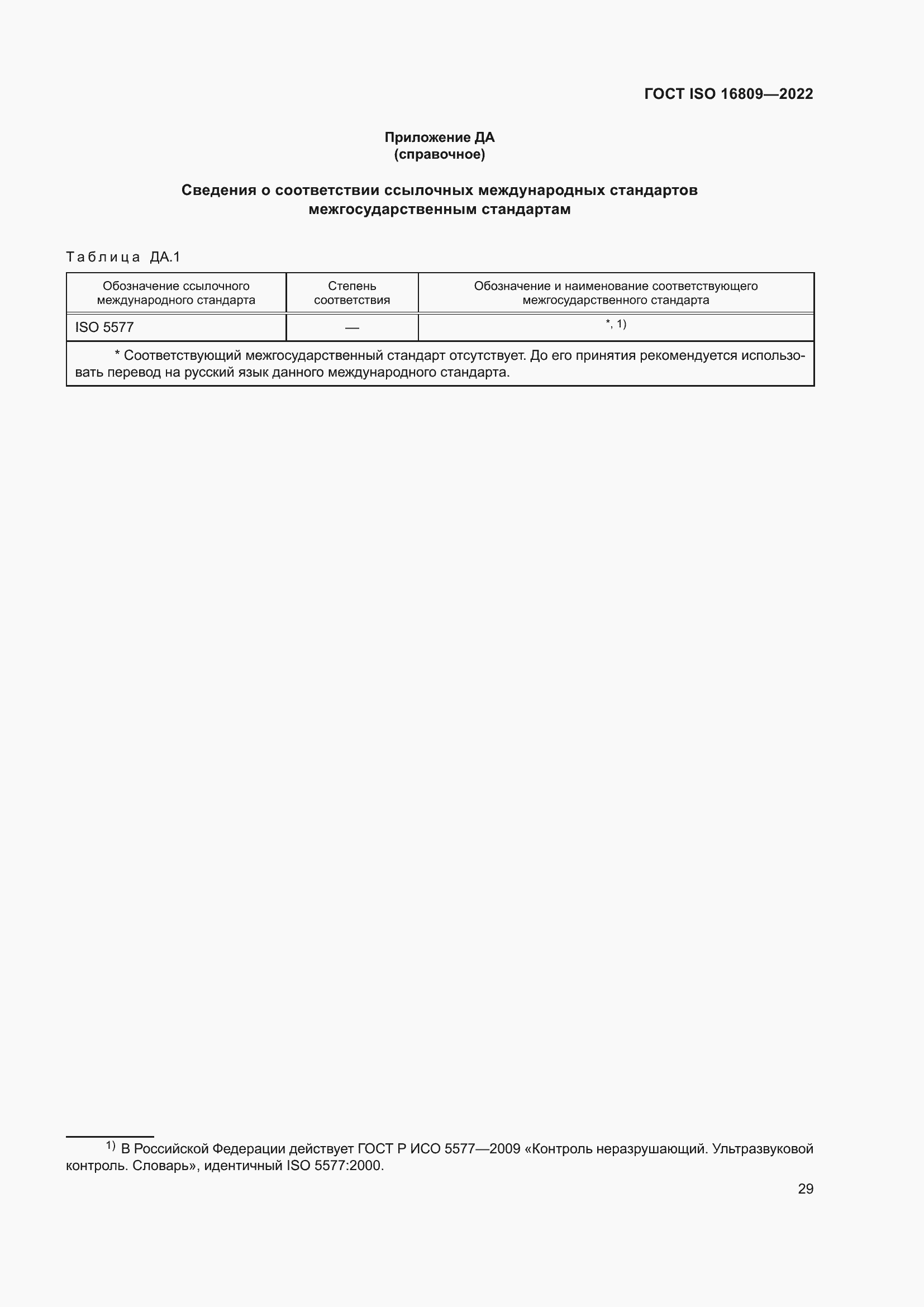 ���� ISO 16809-2022. �������� 33