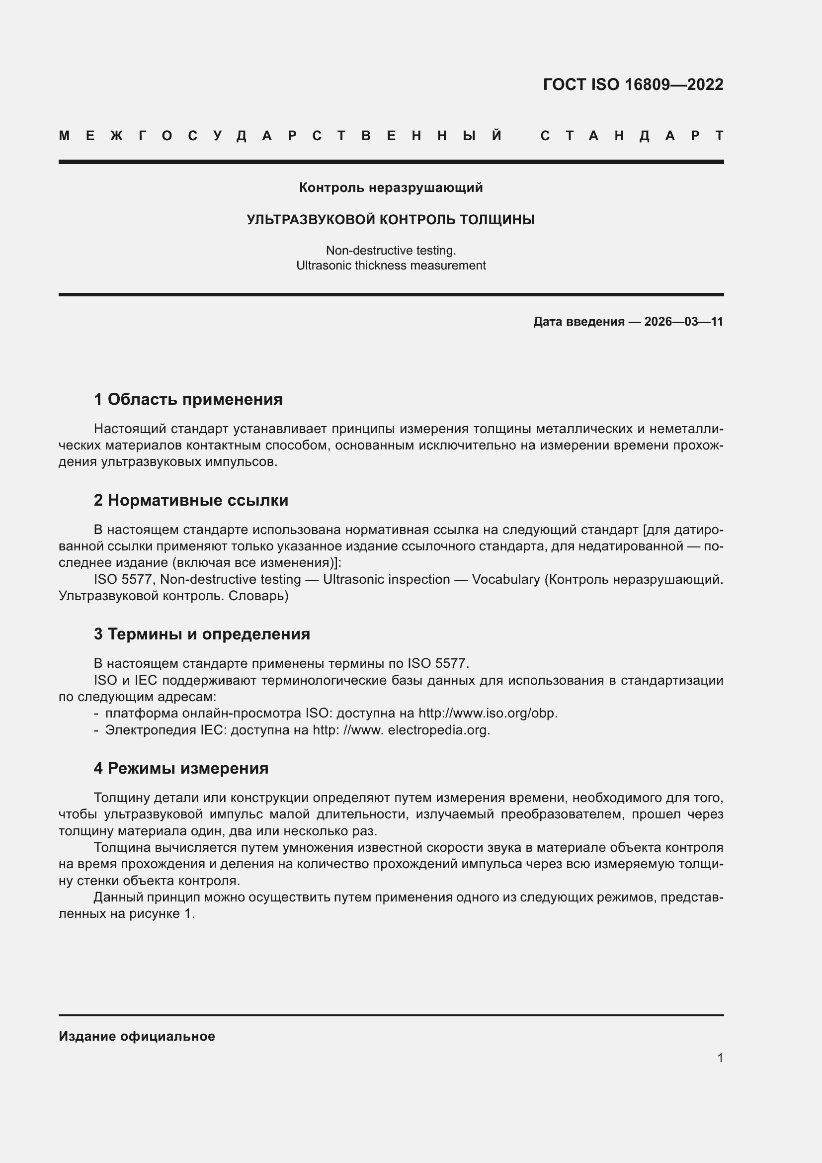 ���� ISO 16809-2022. �������� 5