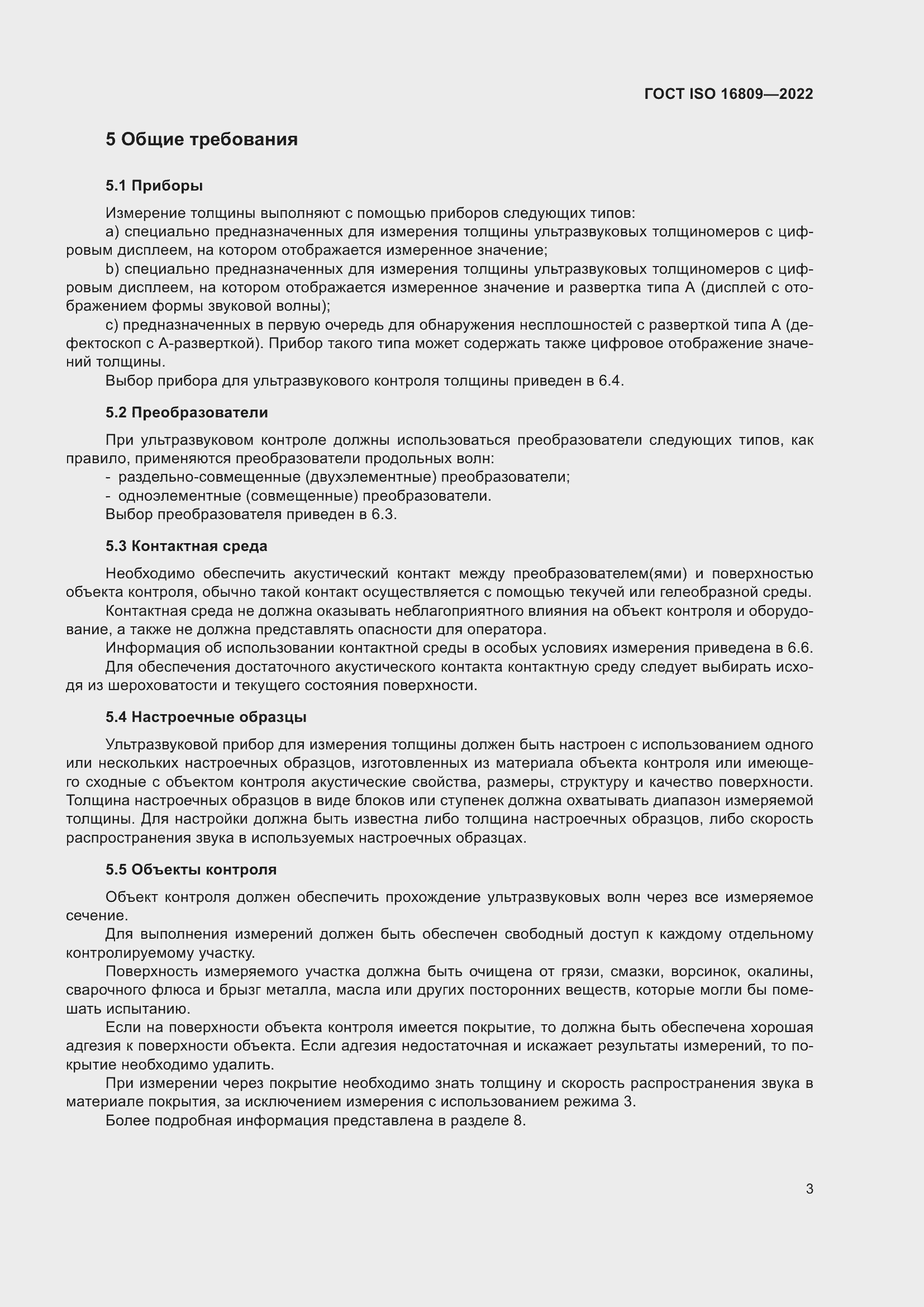 ���� ISO 16809-2022. �������� 7