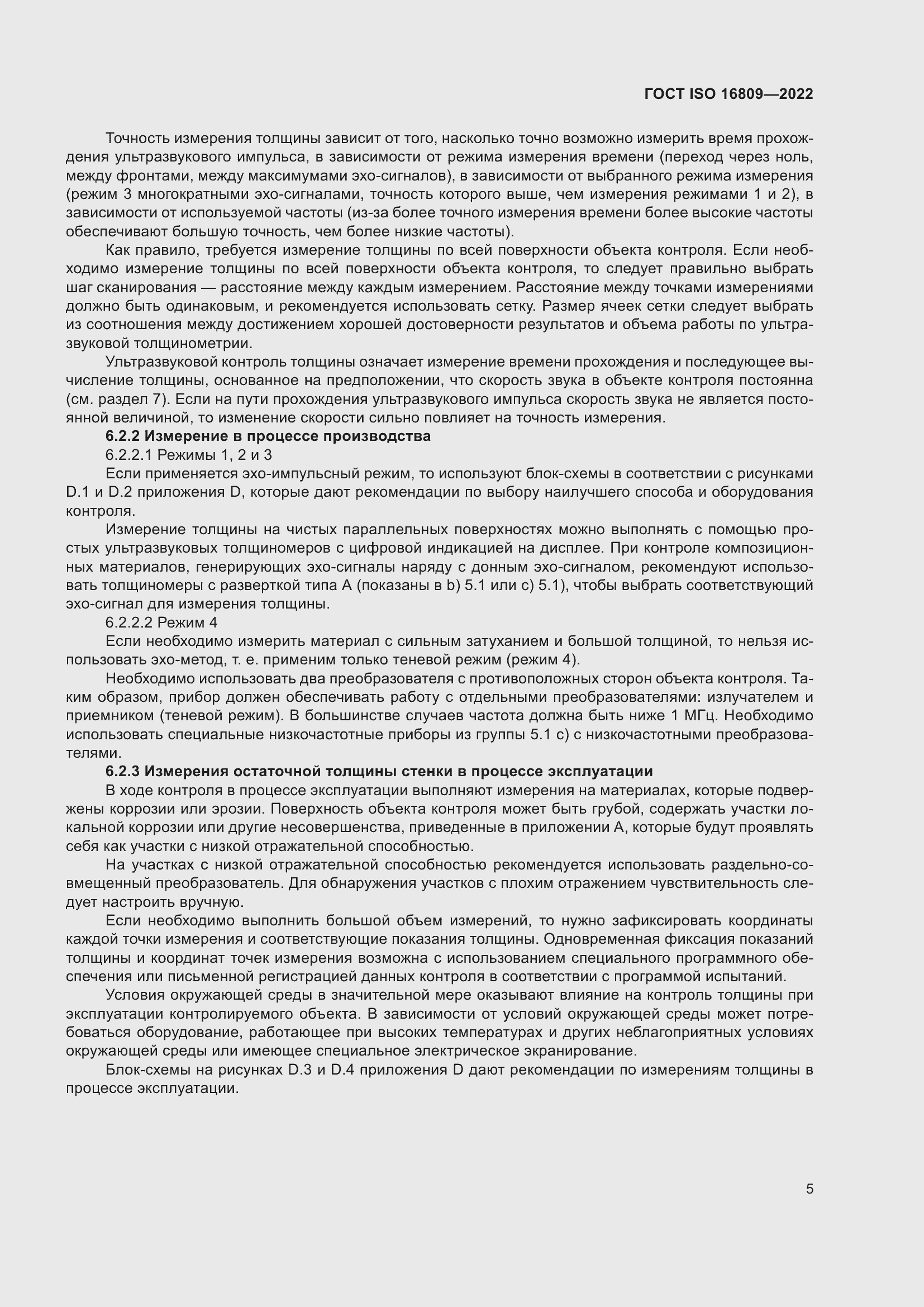 ���� ISO 16809-2022. �������� 9