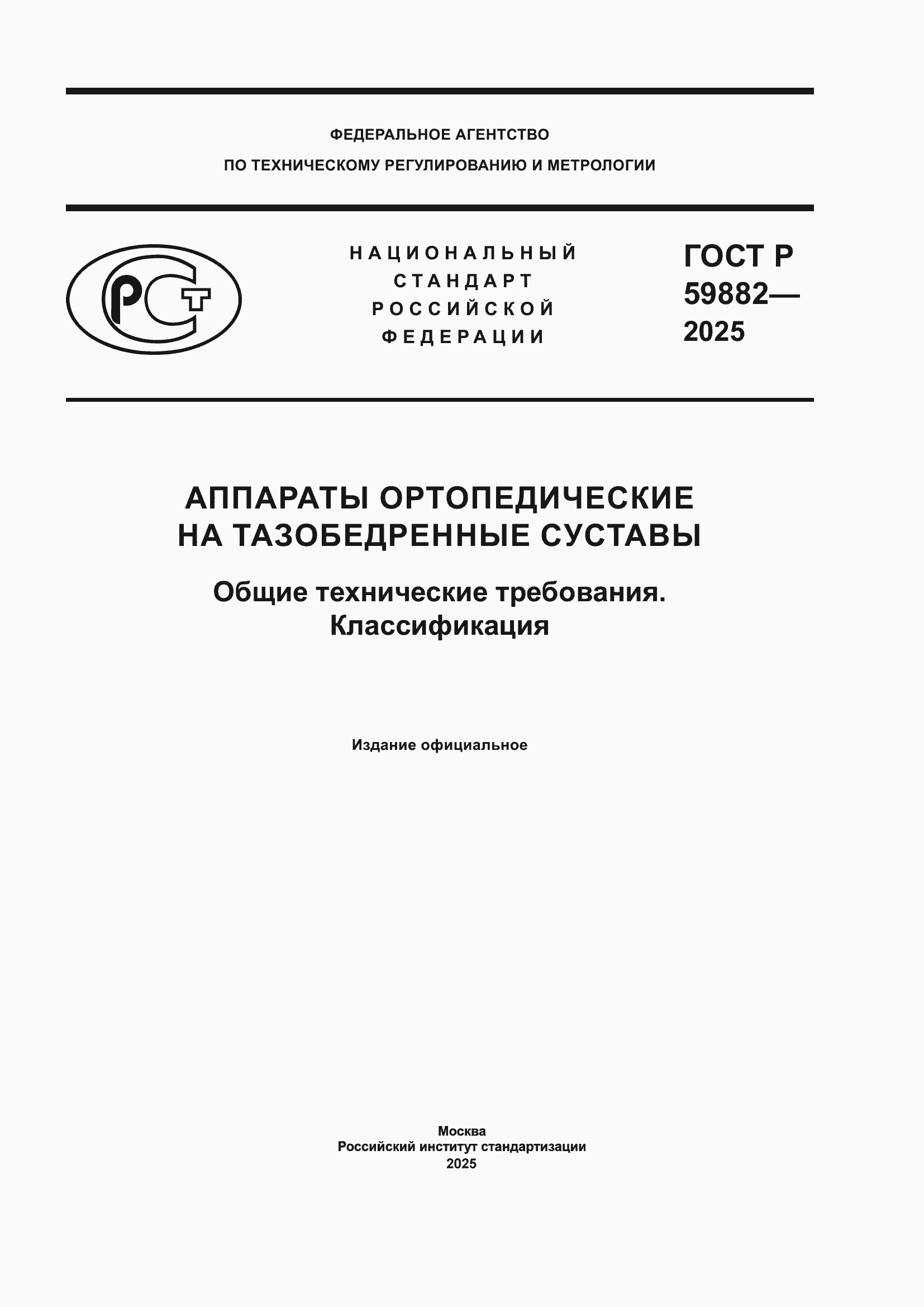 ���� � 59882-2025. �������� 1