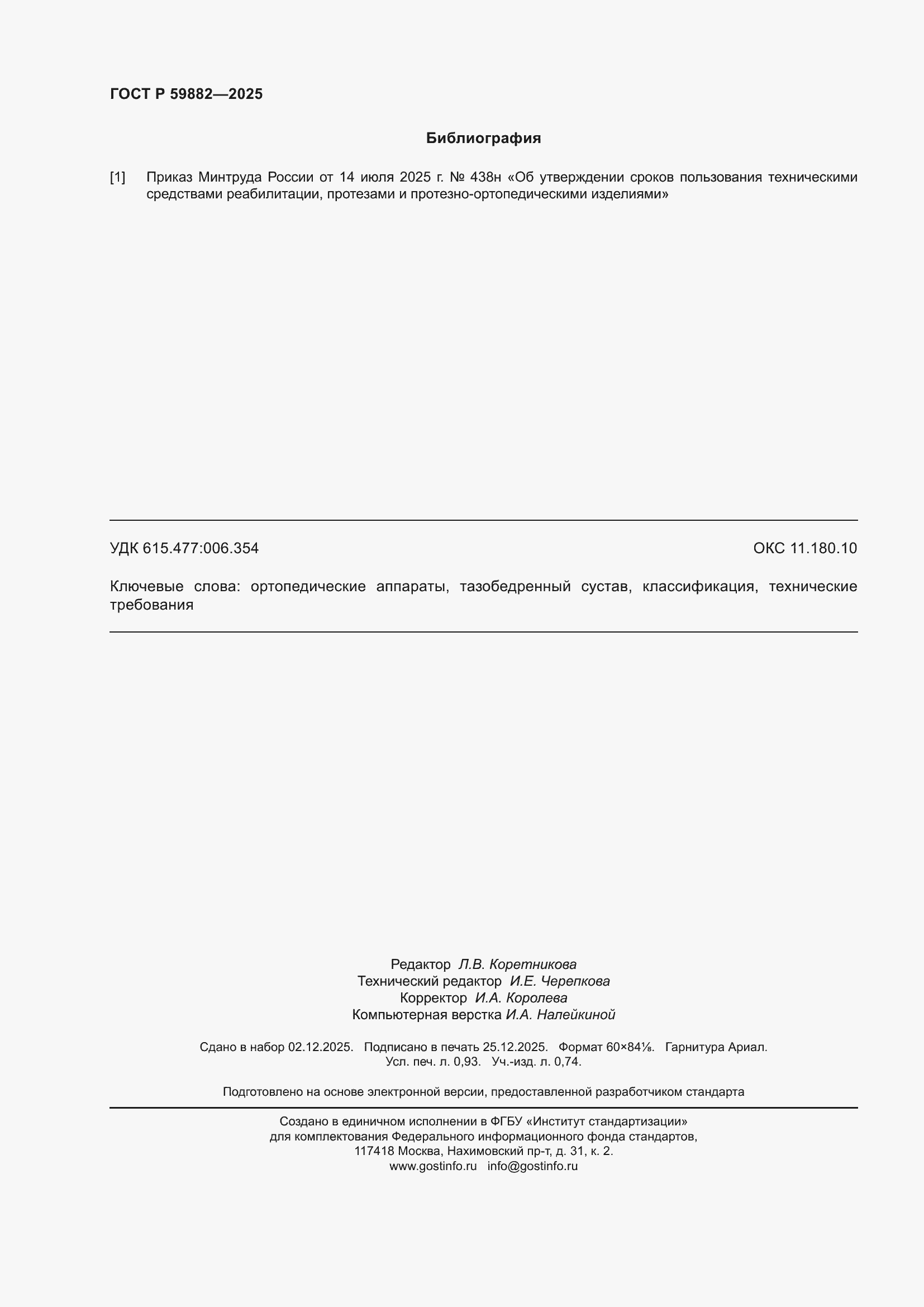 ���� � 59882-2025. �������� 8