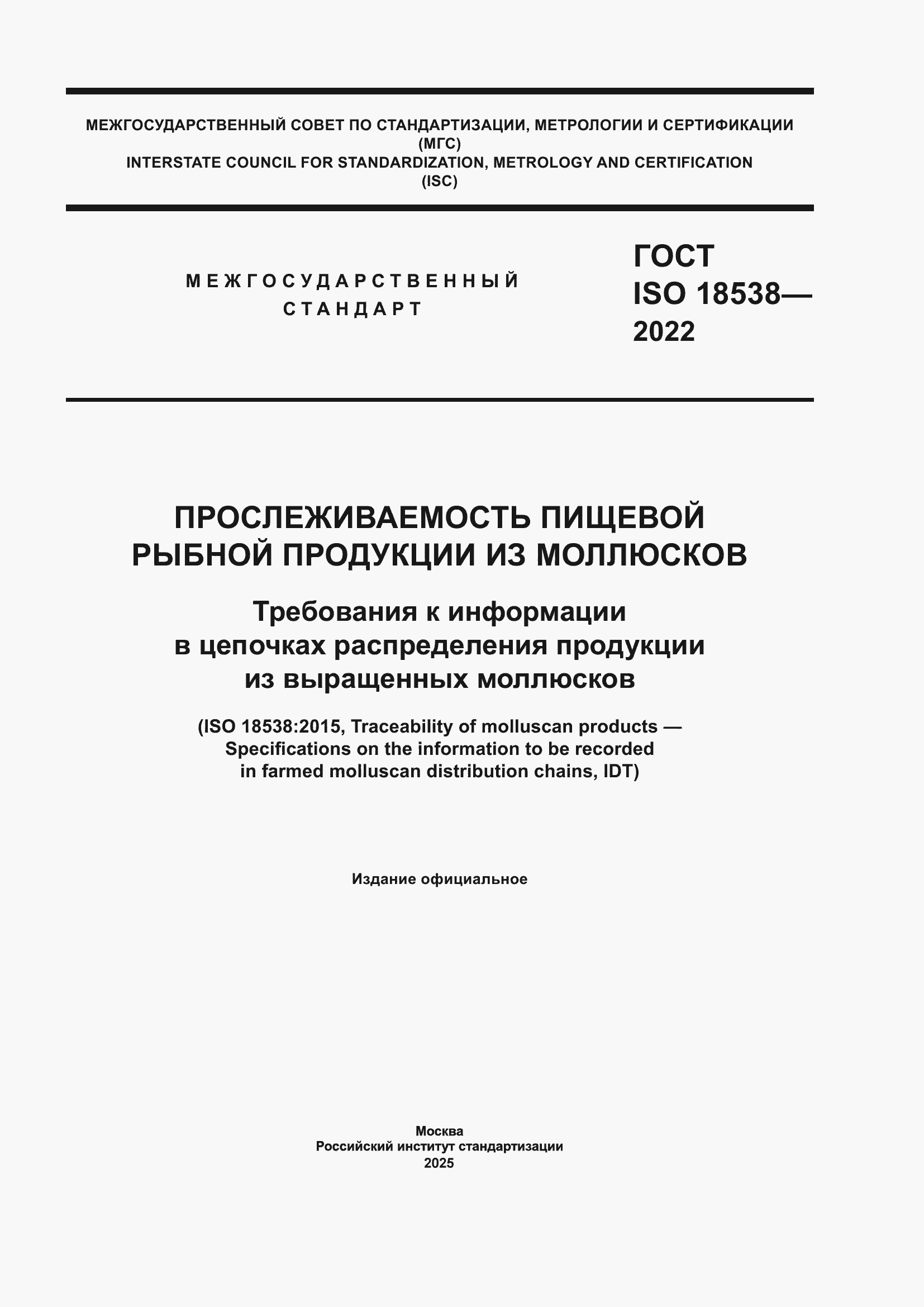 ���� ISO 18538-2022. �������� 1