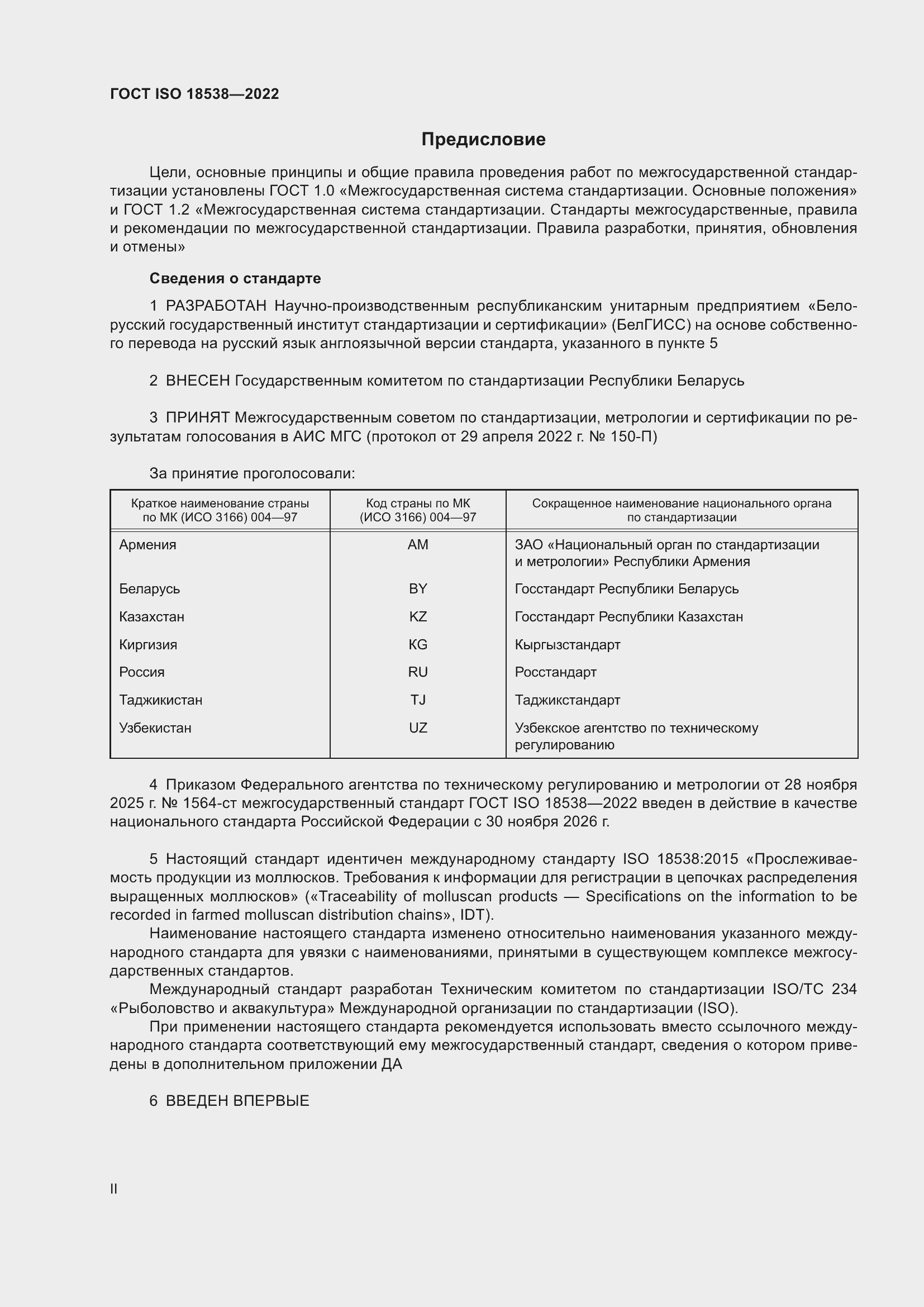 ���� ISO 18538-2022. �������� 2
