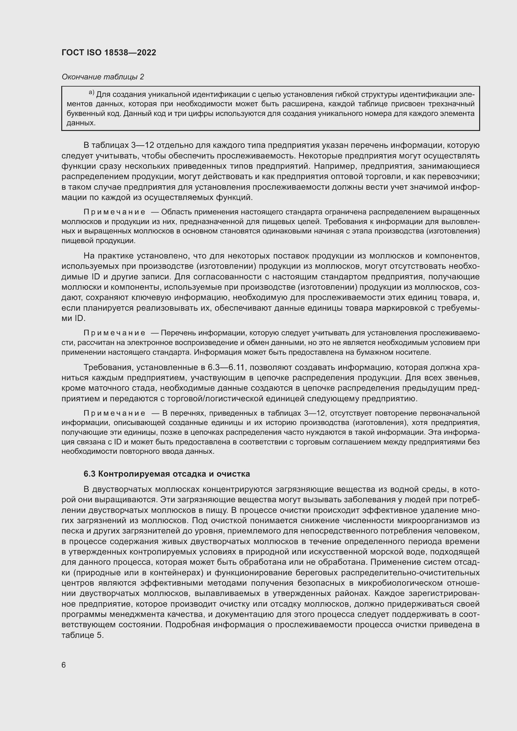 ���� ISO 18538-2022. �������� 12