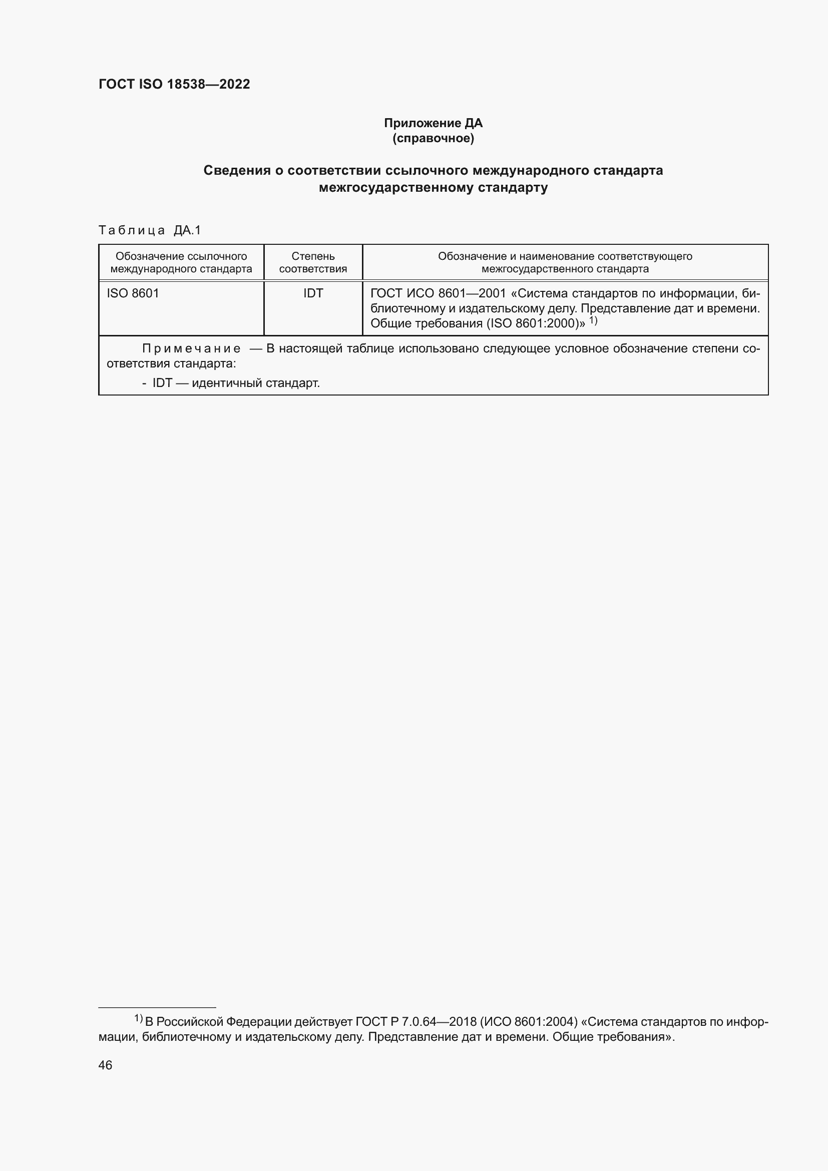 ���� ISO 18538-2022. �������� 52