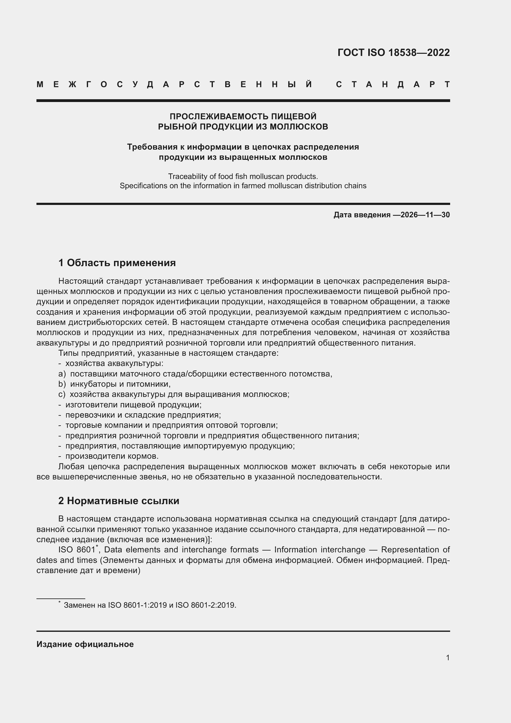 ���� ISO 18538-2022. �������� 7