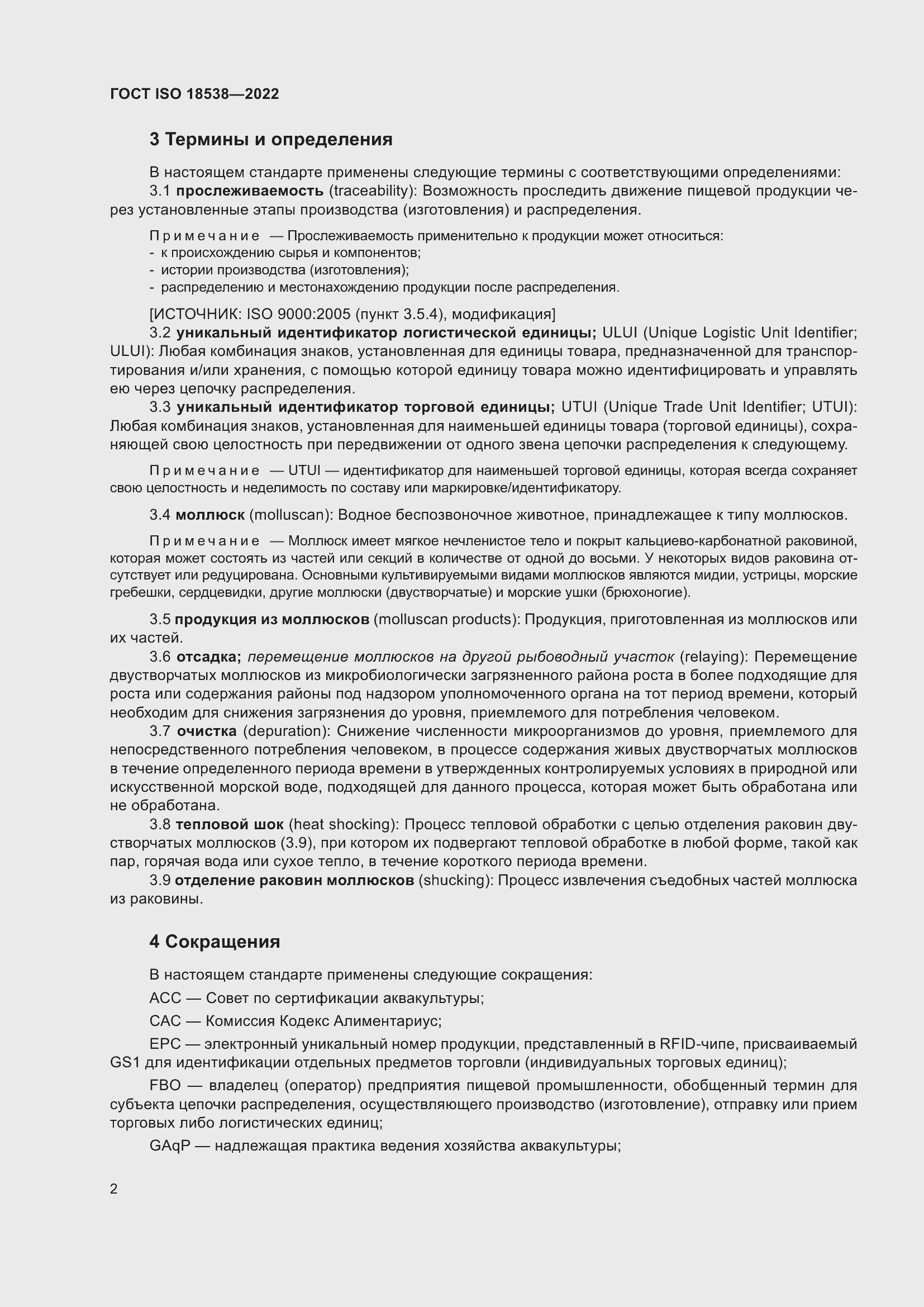 ���� ISO 18538-2022. �������� 8