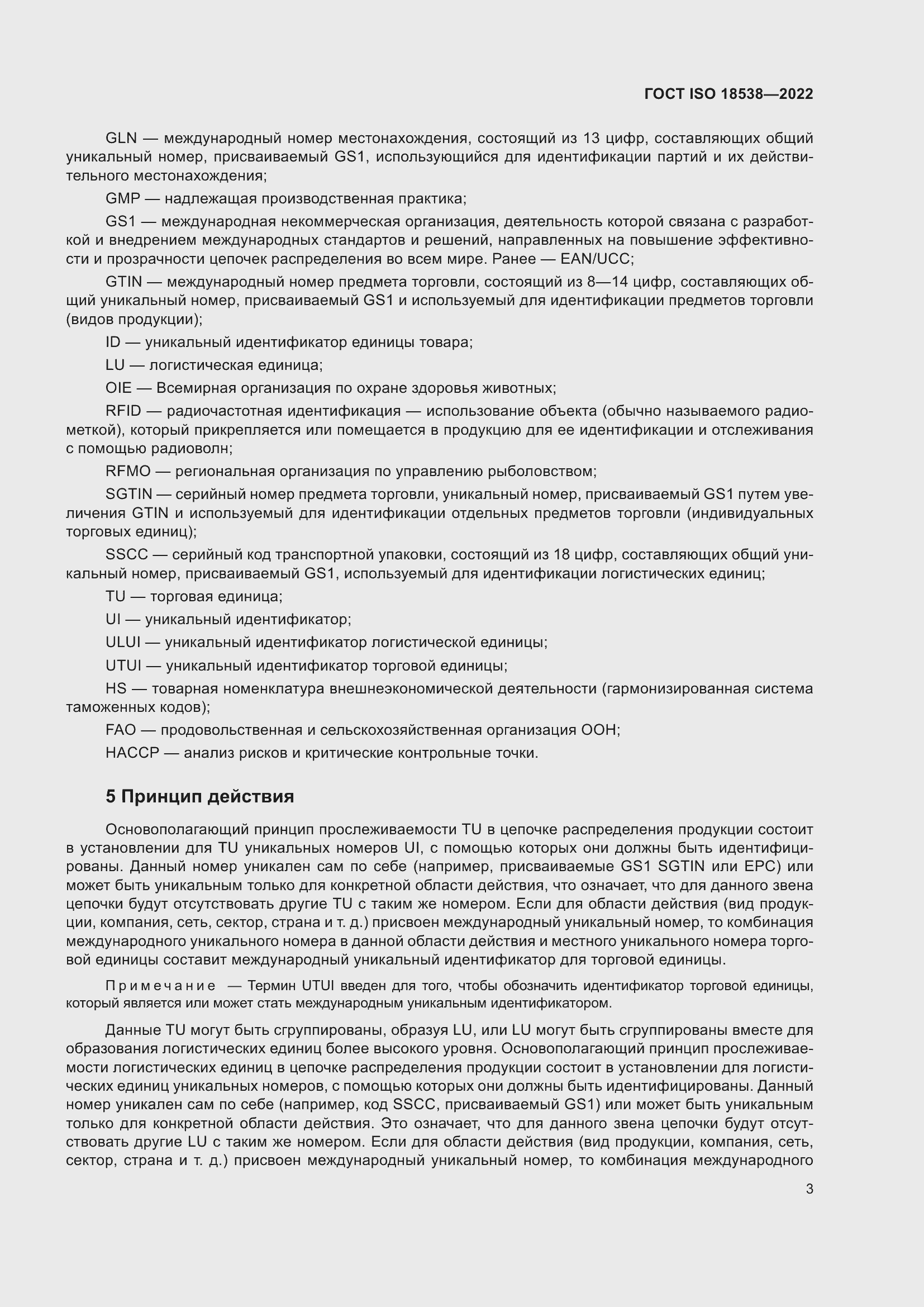 ���� ISO 18538-2022. �������� 9