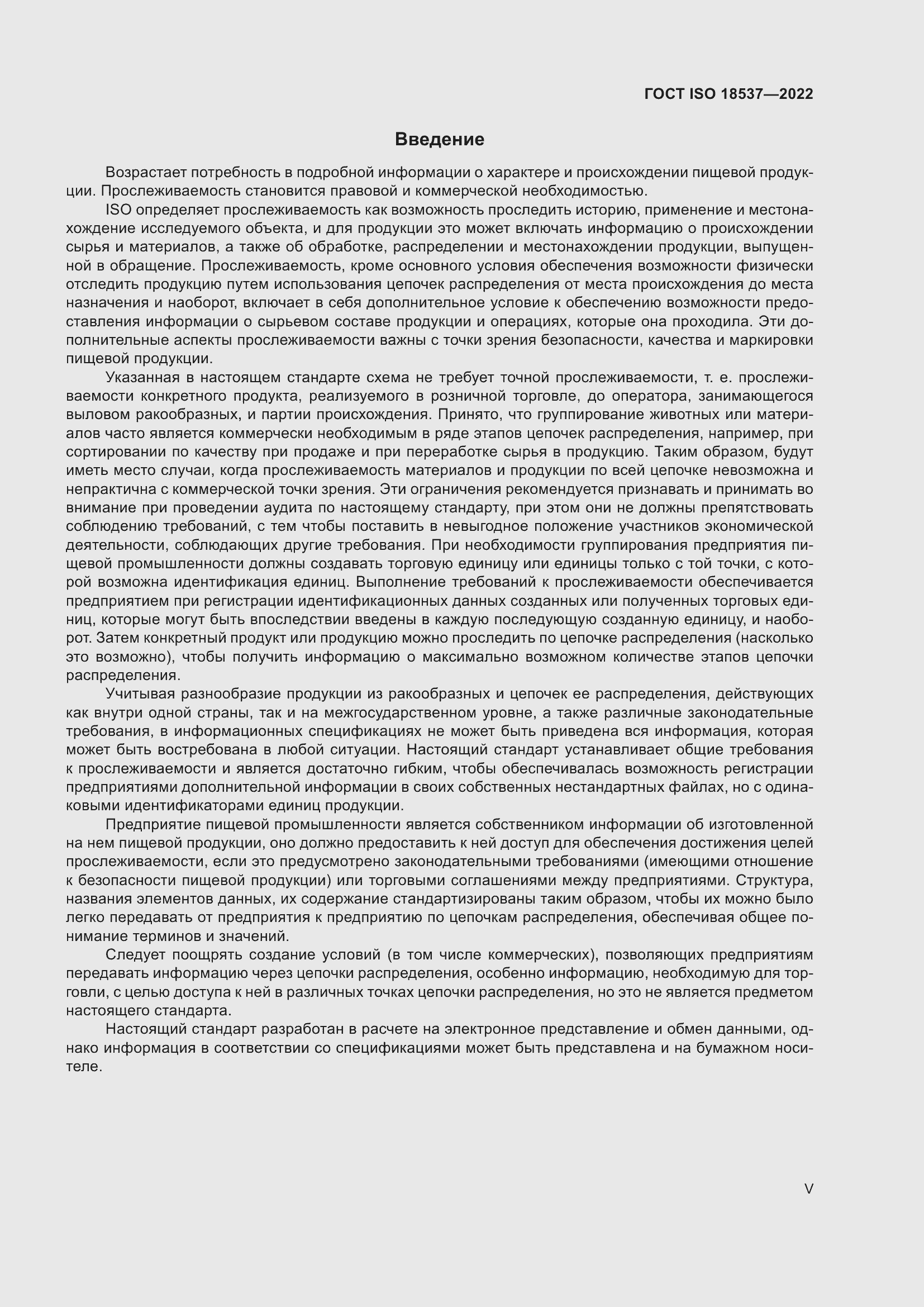 ���� ISO 18537-2022. �������� 5