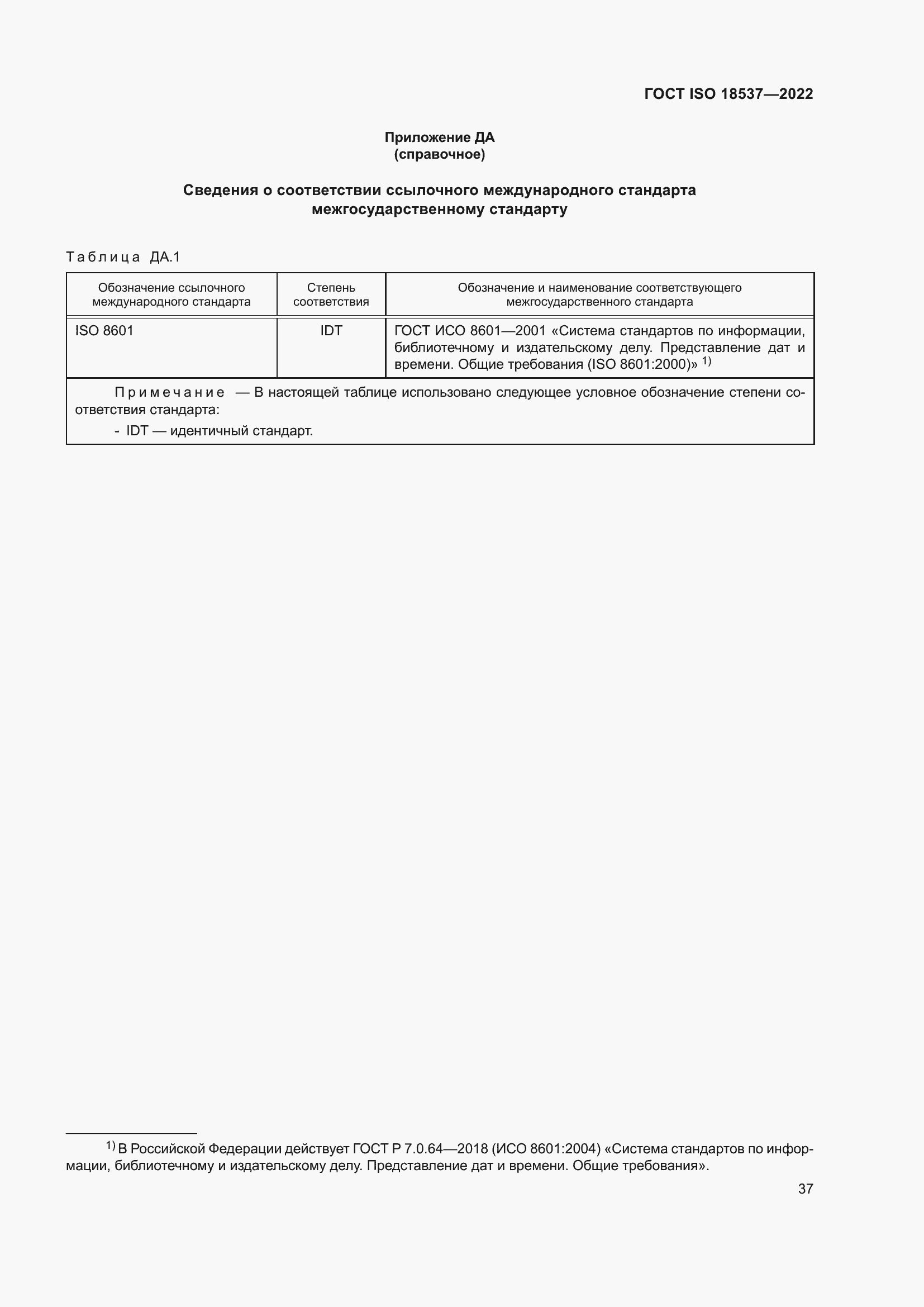 ���� ISO 18537-2022. �������� 43