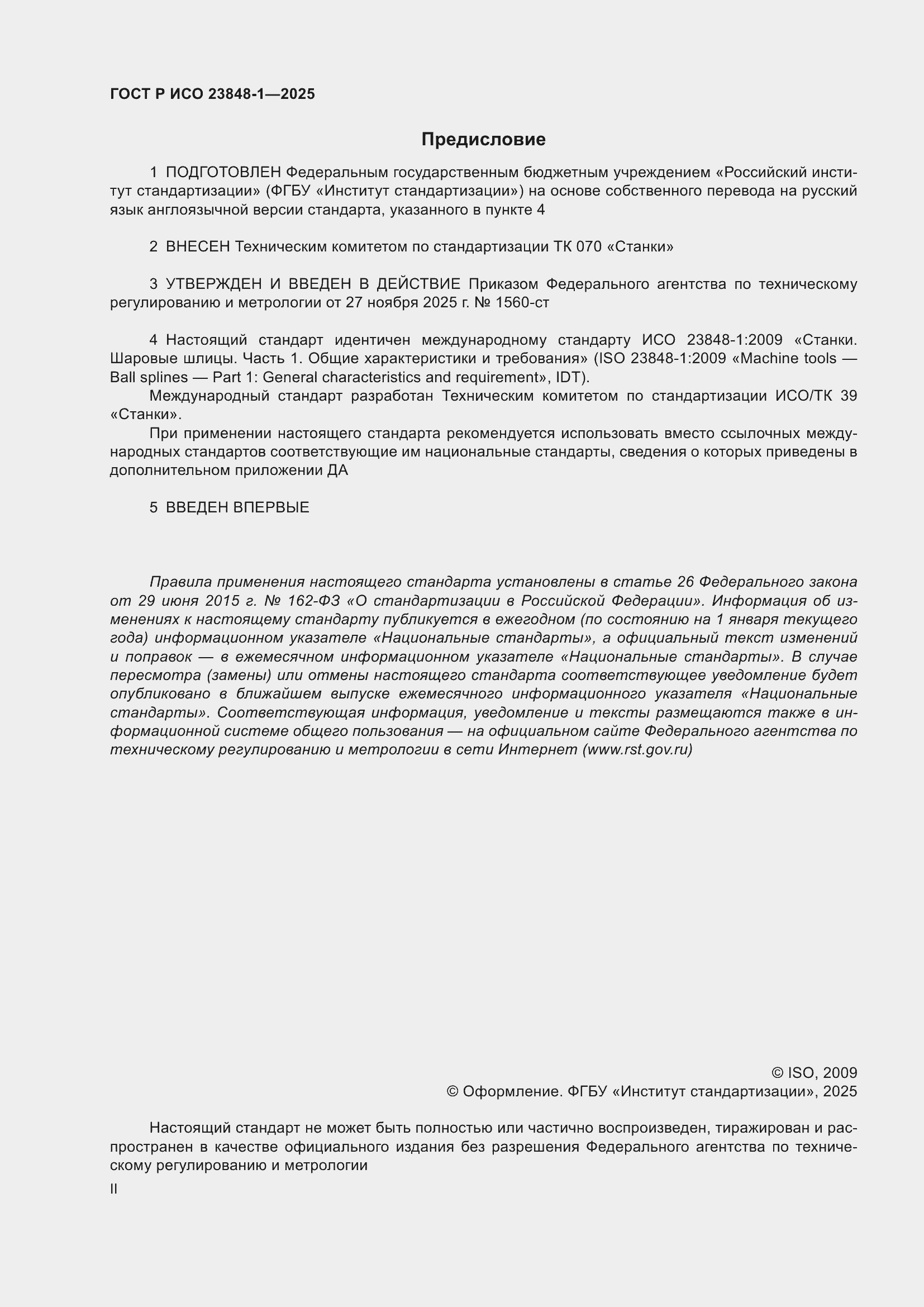 ���� � ��� 23848-1-2025. �������� 2