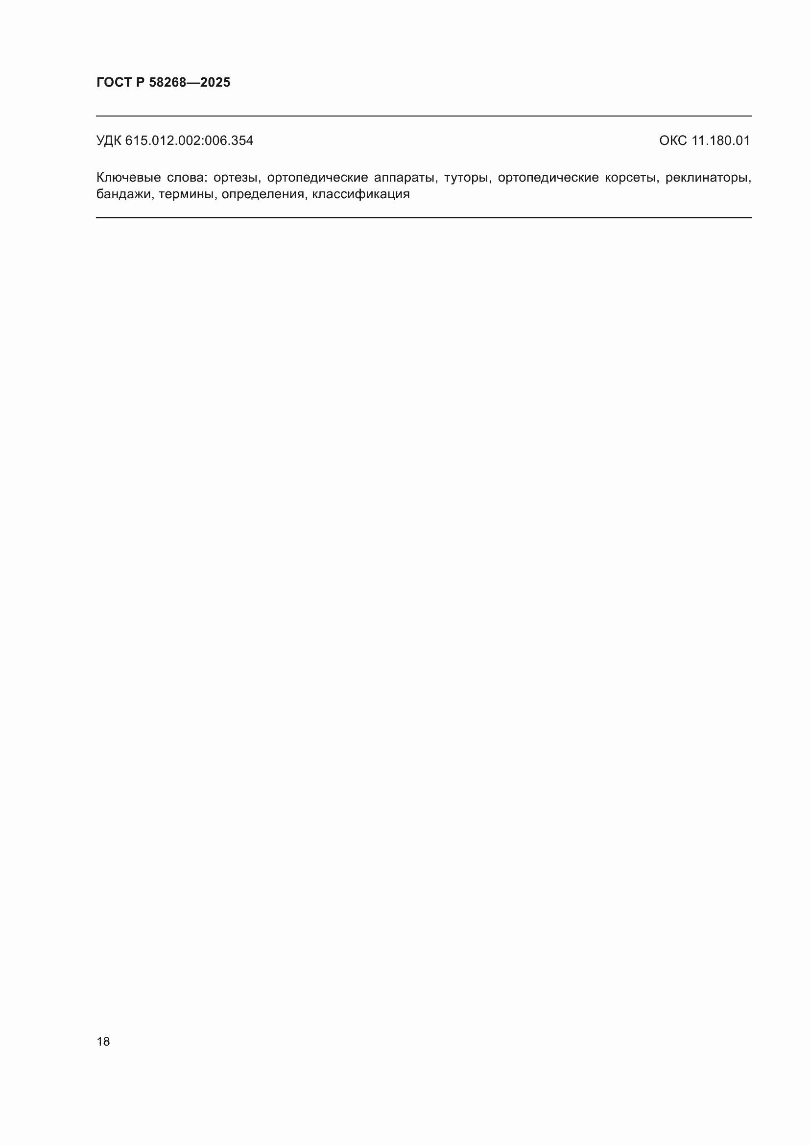 ���� � 58268-2025. �������� 22
