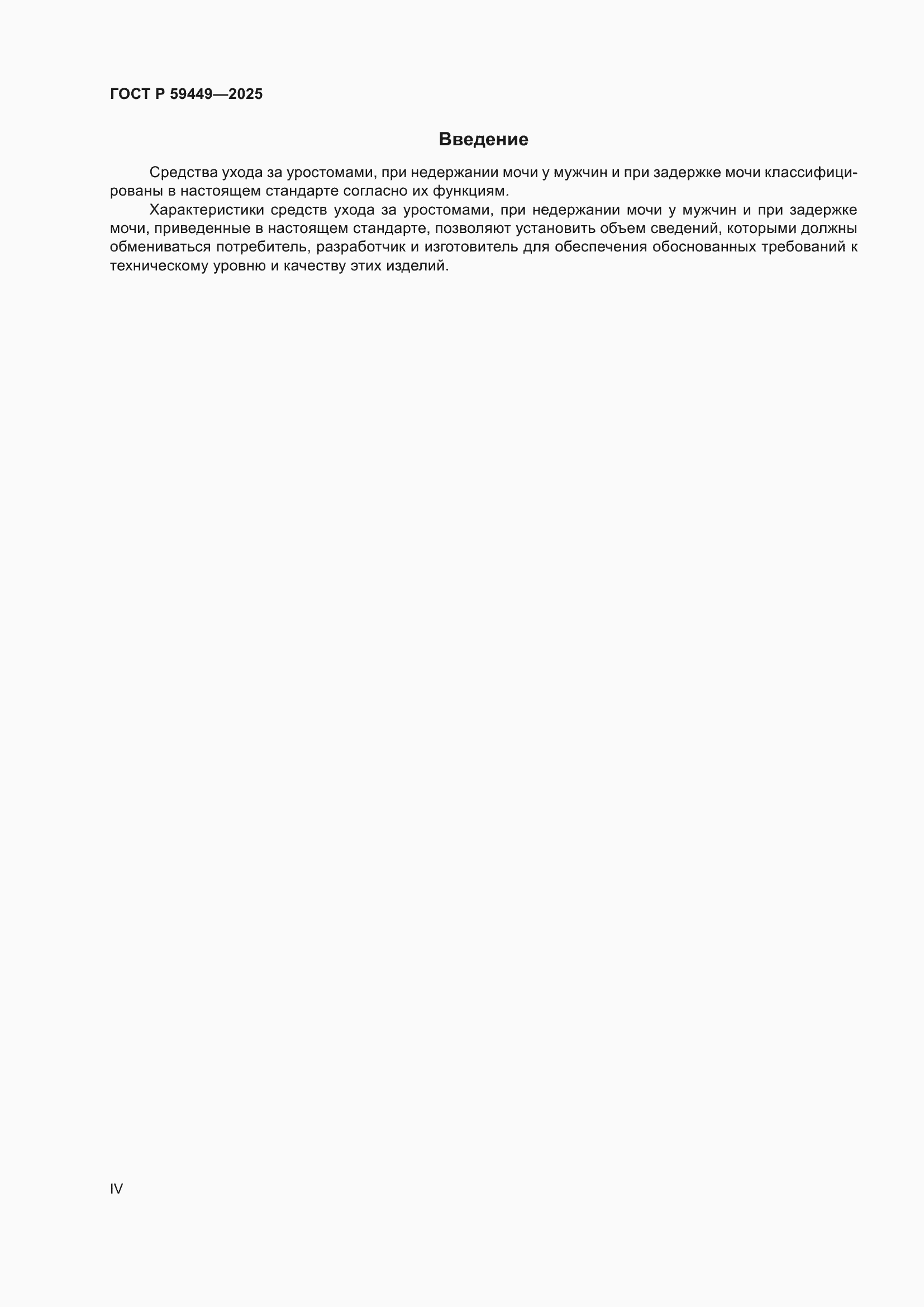 ���� � 59449-2025. �������� 4