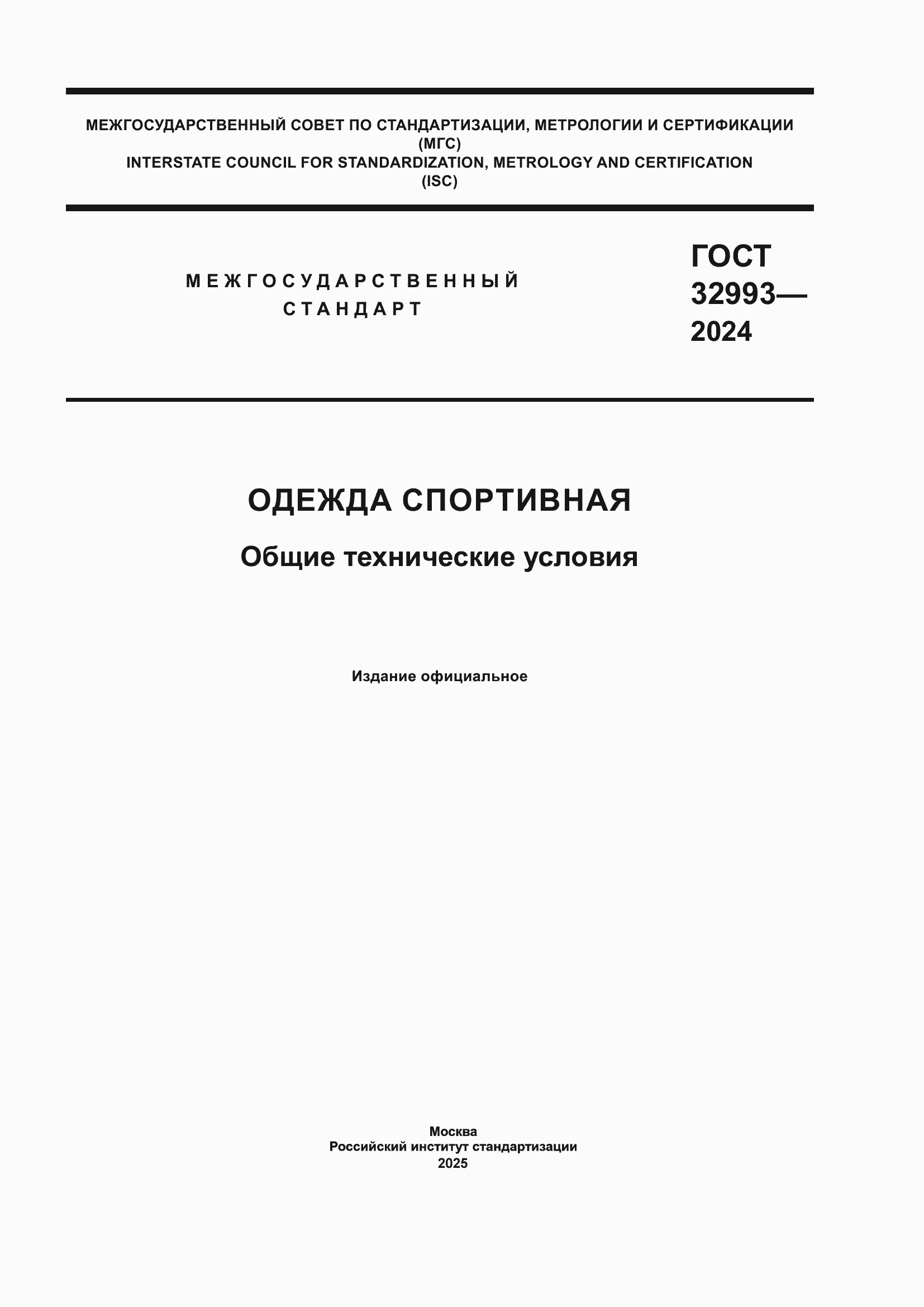 ���� 32993-2024. �������� 1