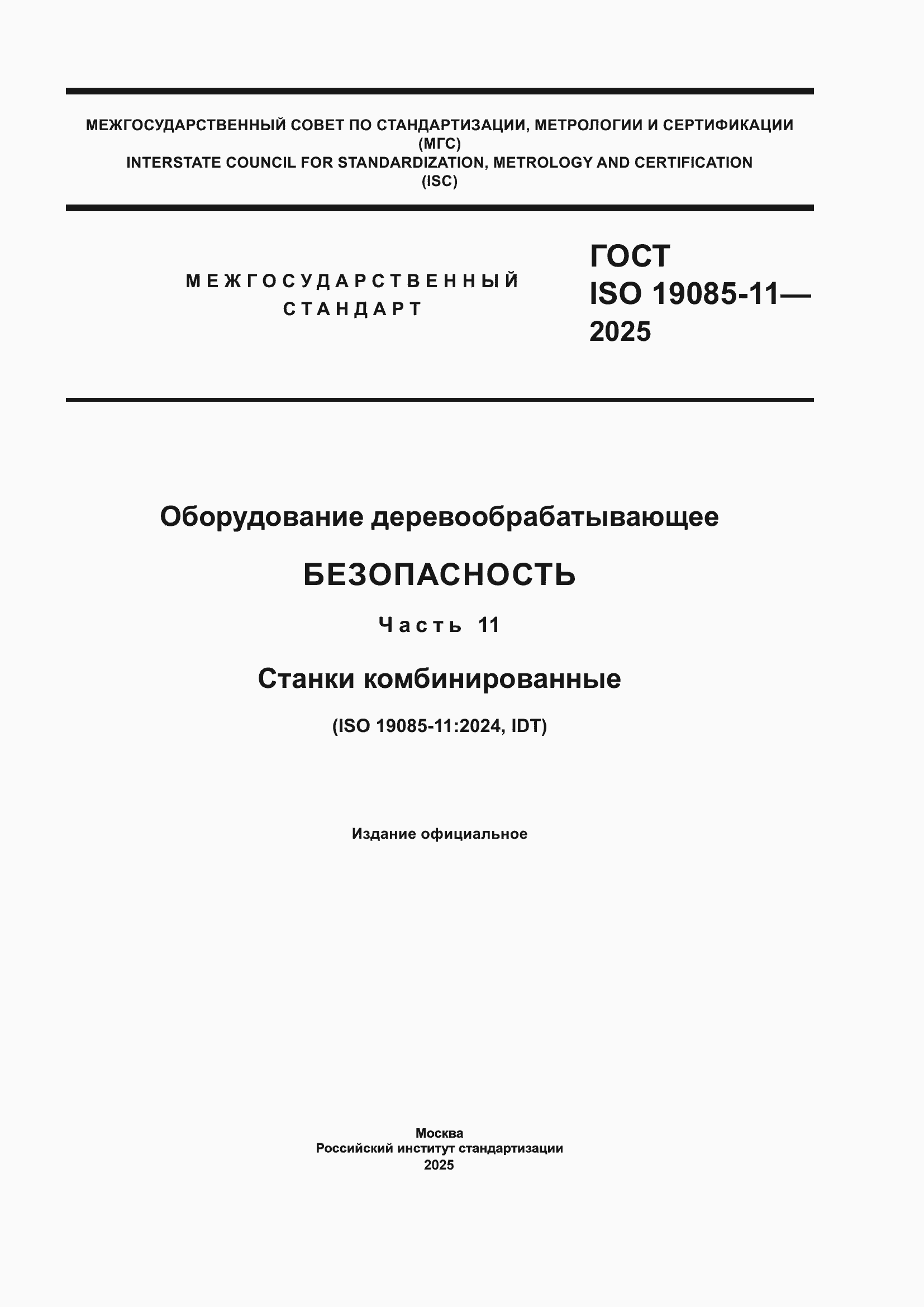���� ISO 19085-11-2025. �������� 1